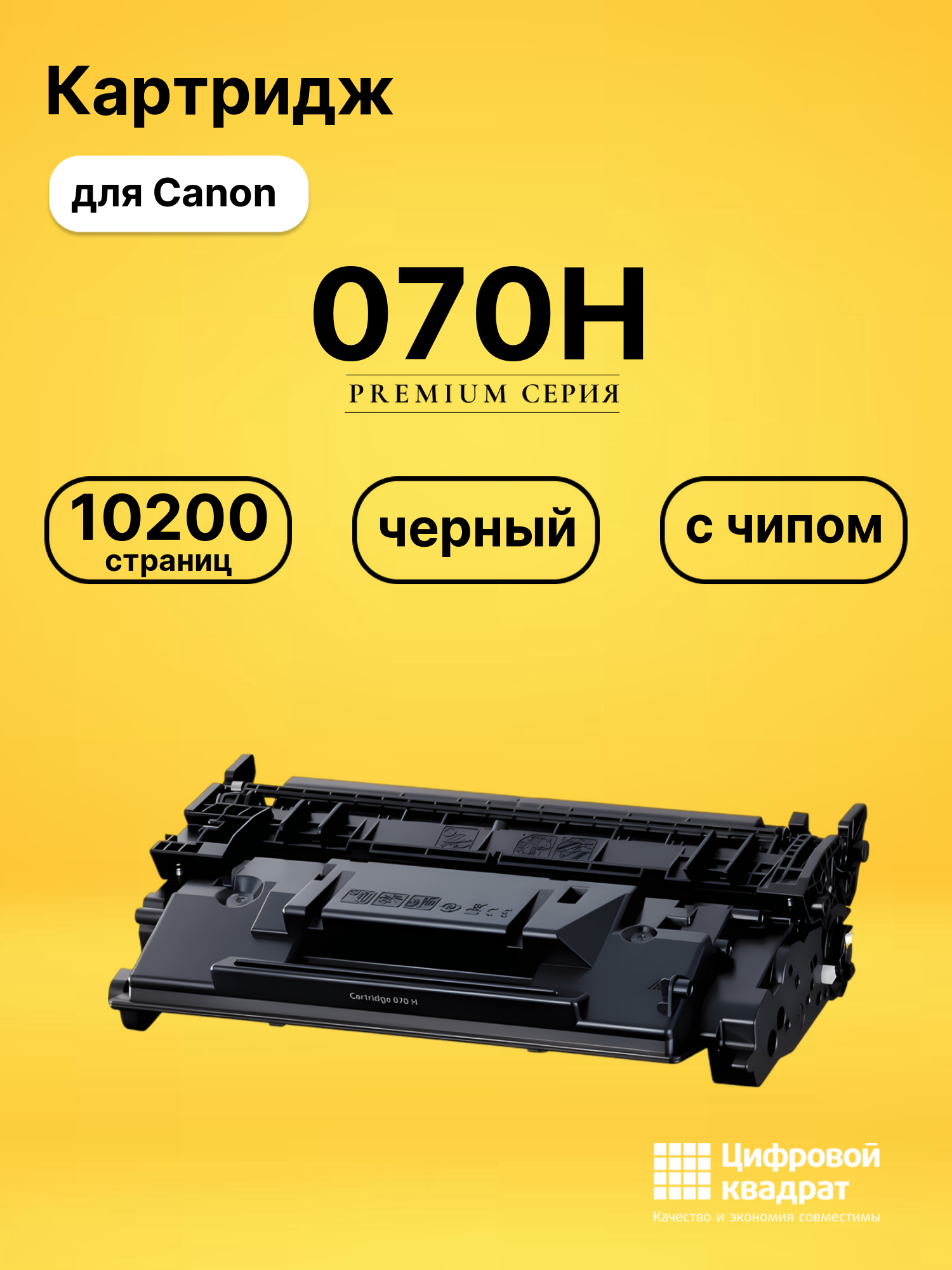 Картридж DS 070H Canon с чипом черный