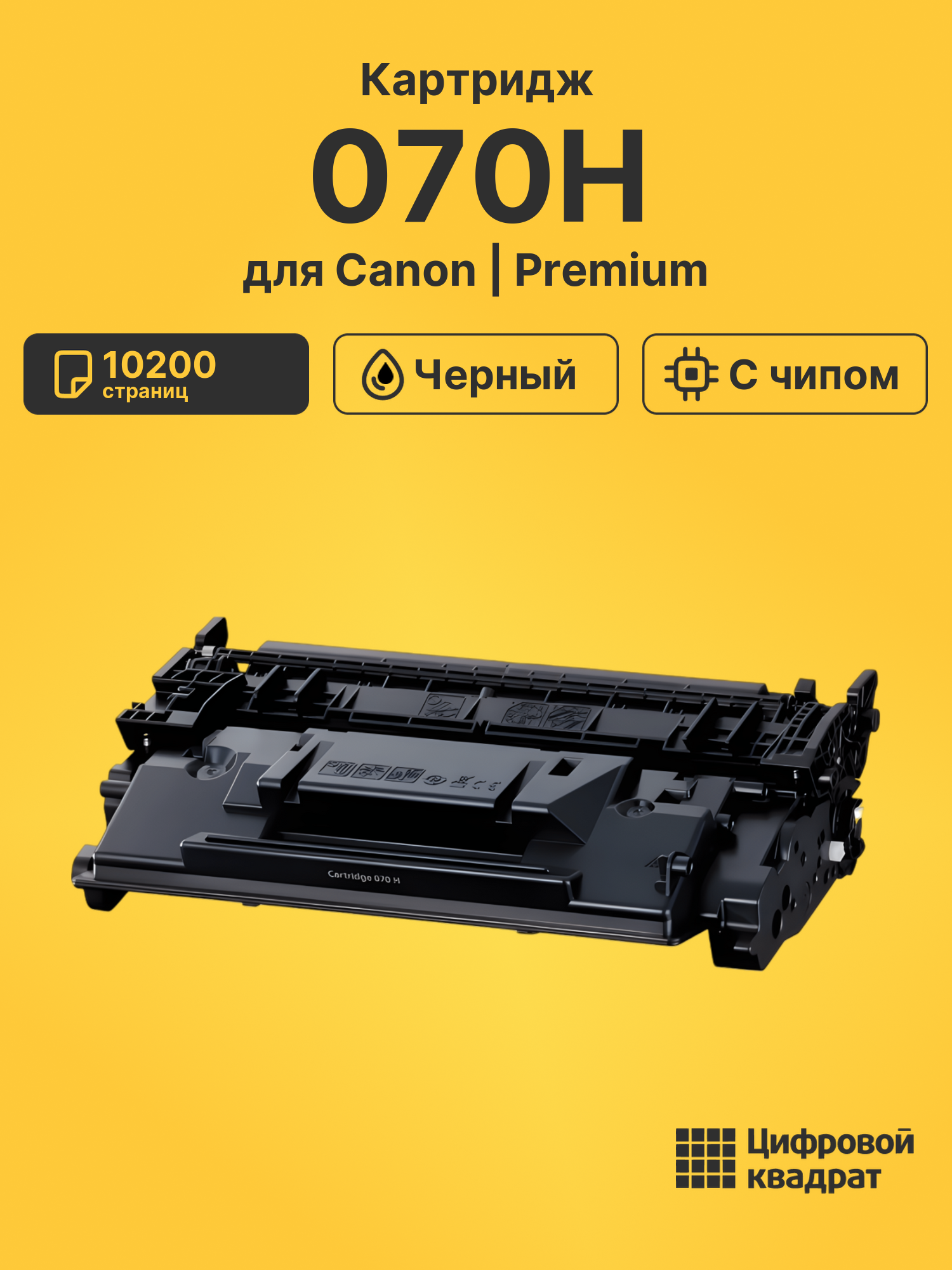 Картридж 070H для принтеров LBP243dw, LBP246dw, MF461dw, MF465dw, MF463dw