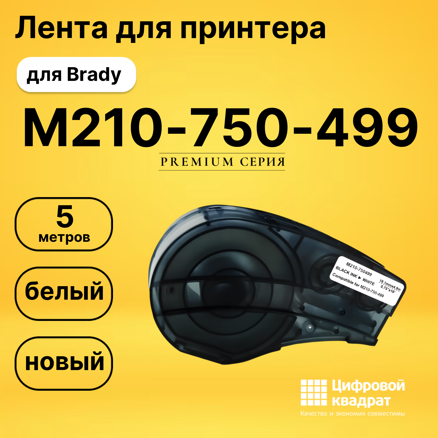 Лента для принтера M210-750-499 Brady белый