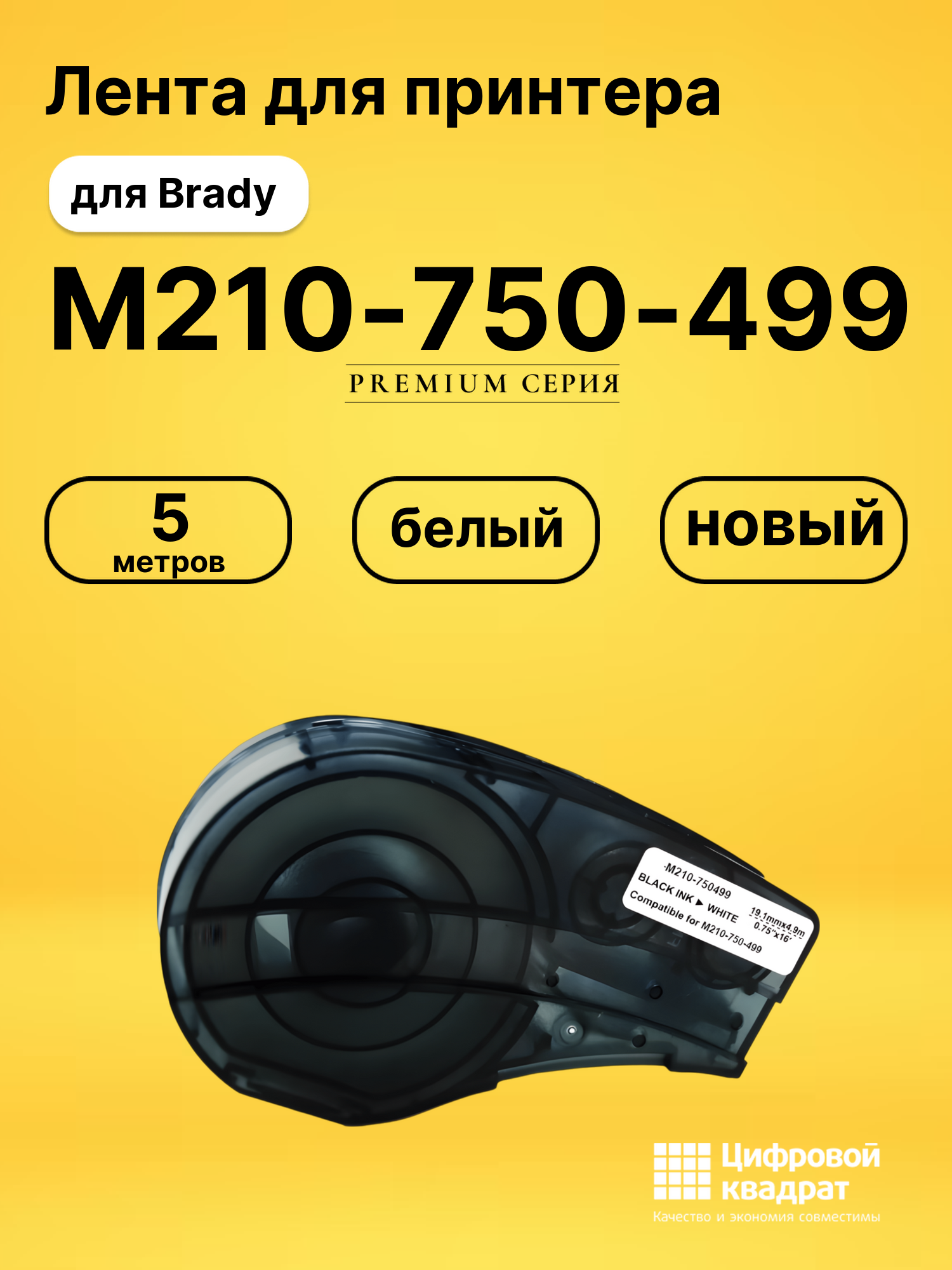 Лента для принтера M210-750-499 Brady белый