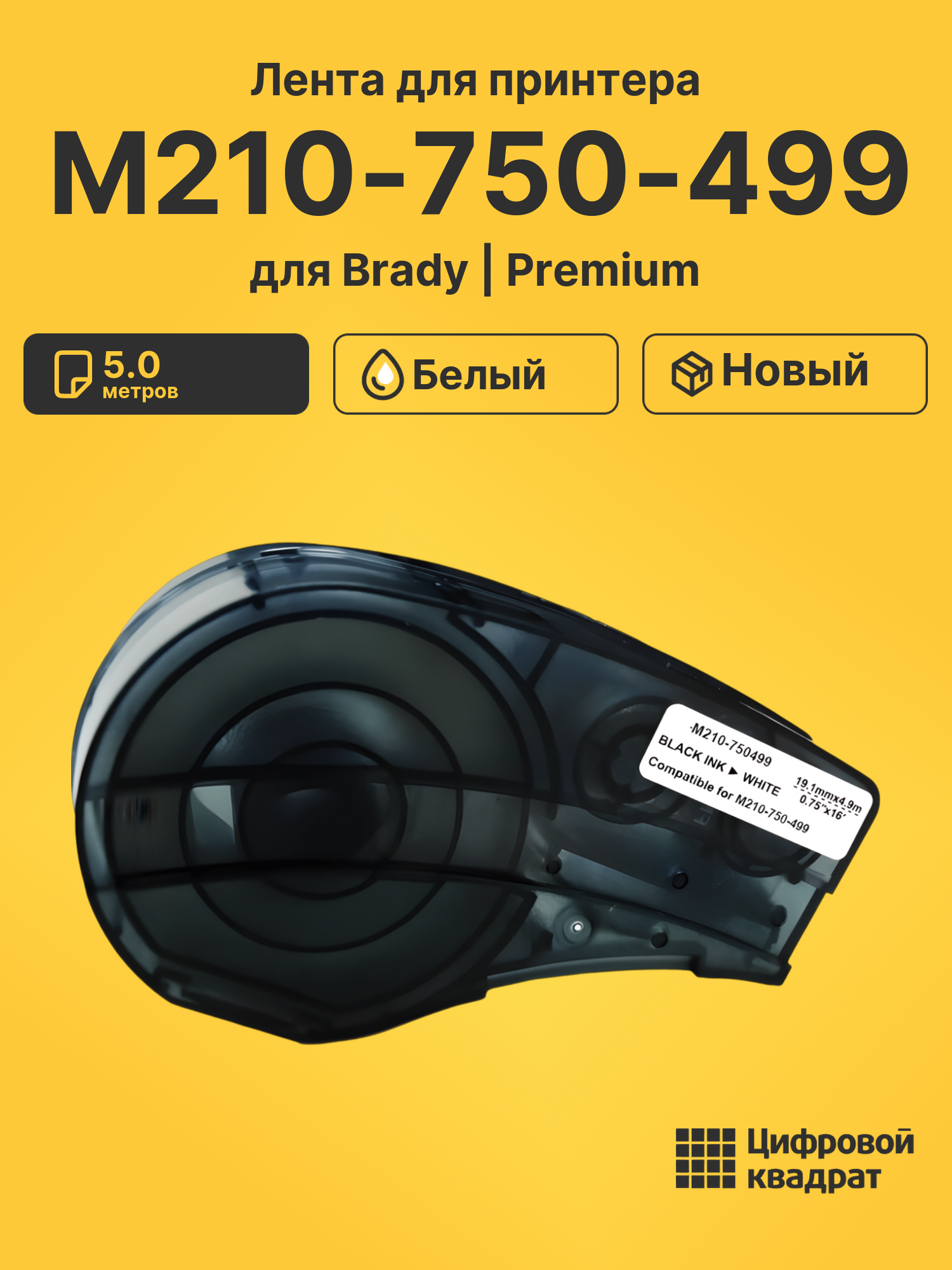 Лента для принтера M210-750-499 Brady белый
