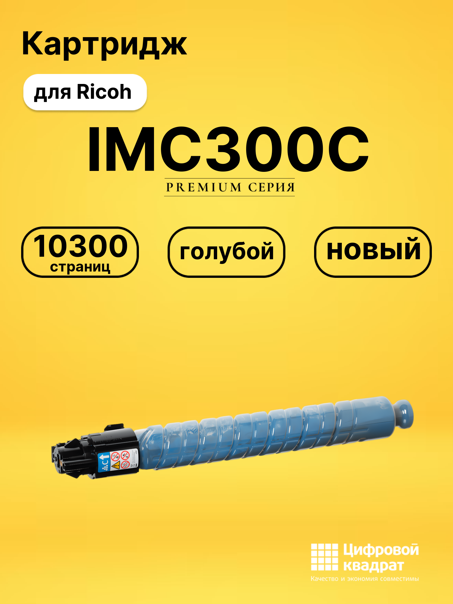 Картридж DS IMC300C Ricoh голубой