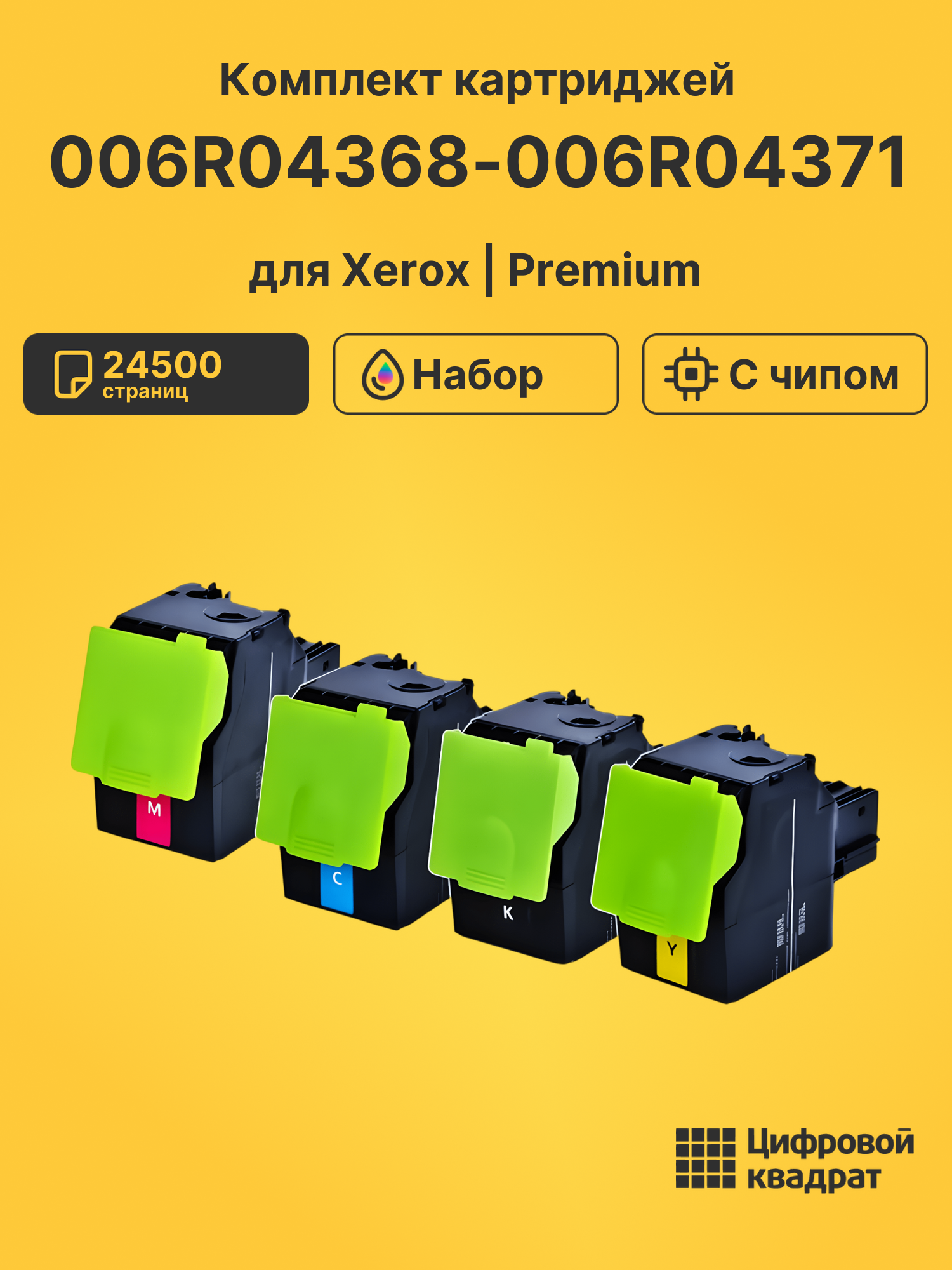 Картриджи 006R04368-006R04371 для Xerox C310, C315