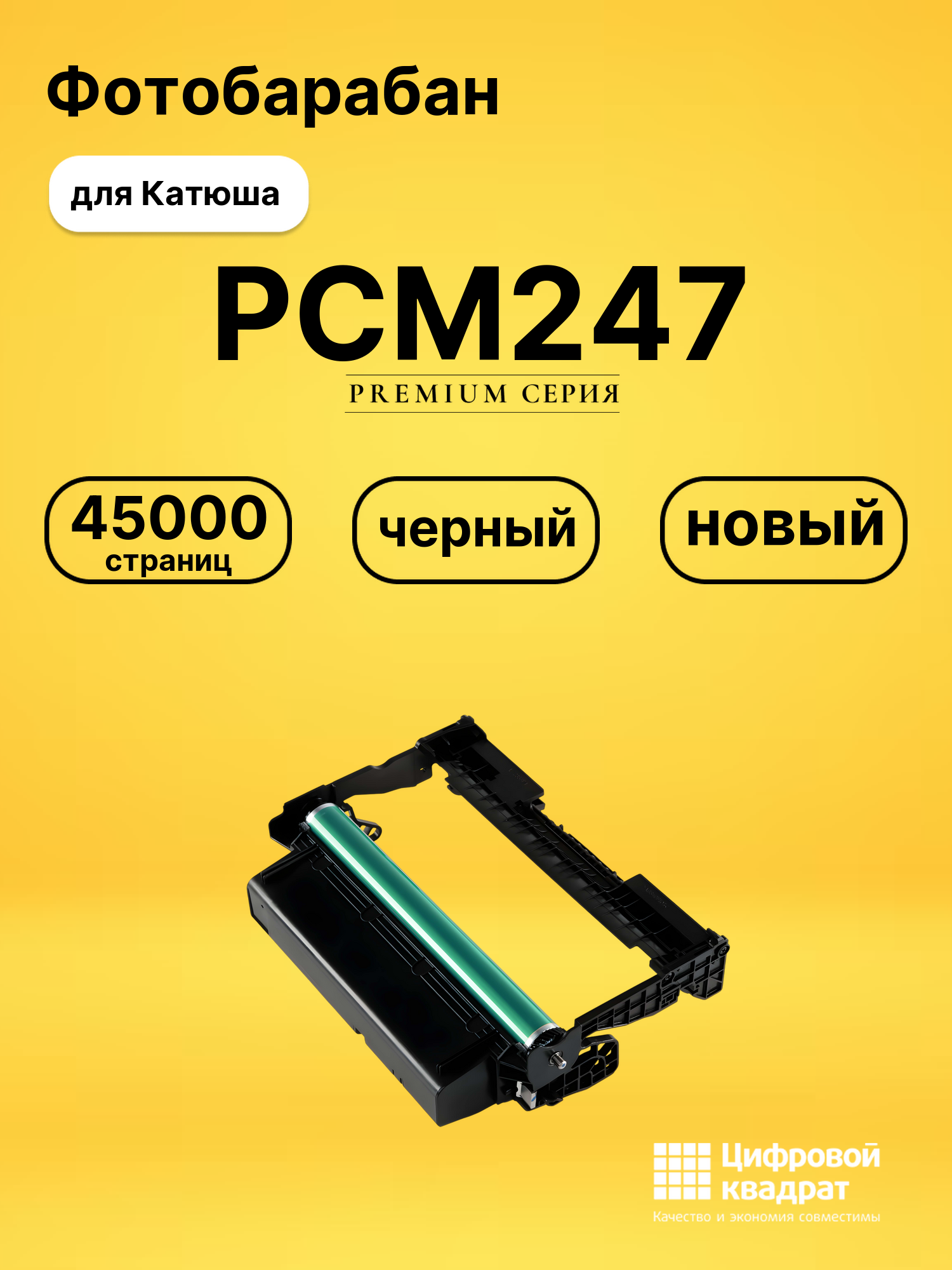 Фотобарабан PCM247 для Катюша M247, Р247 черный