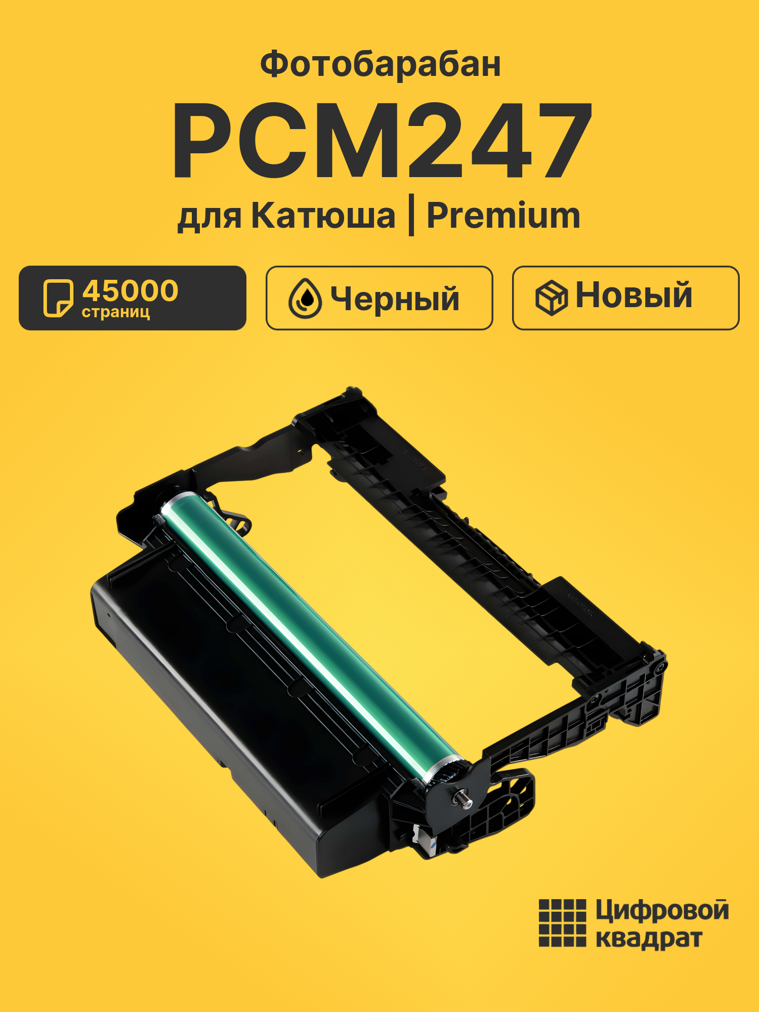 Фотобарабан PCM247 для Катюша M247, Р247 черный