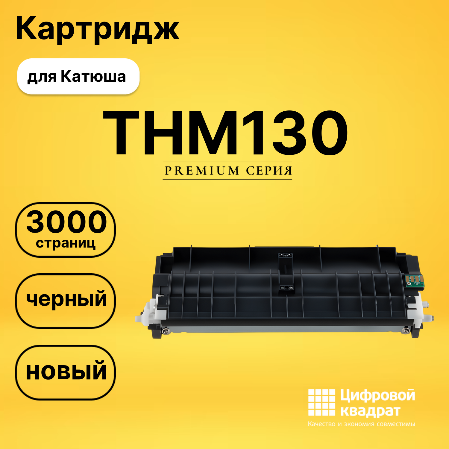 Картридж THM130 для Катюша и M130, P130 черный