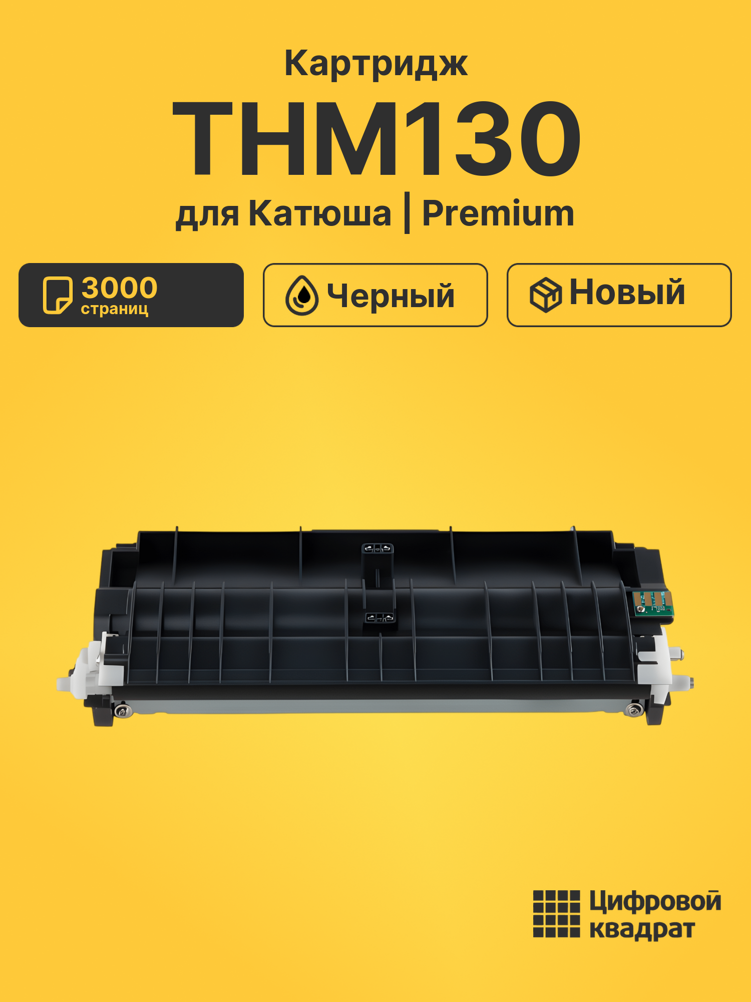Картридж THM130 для Катюша M130, P130 черный