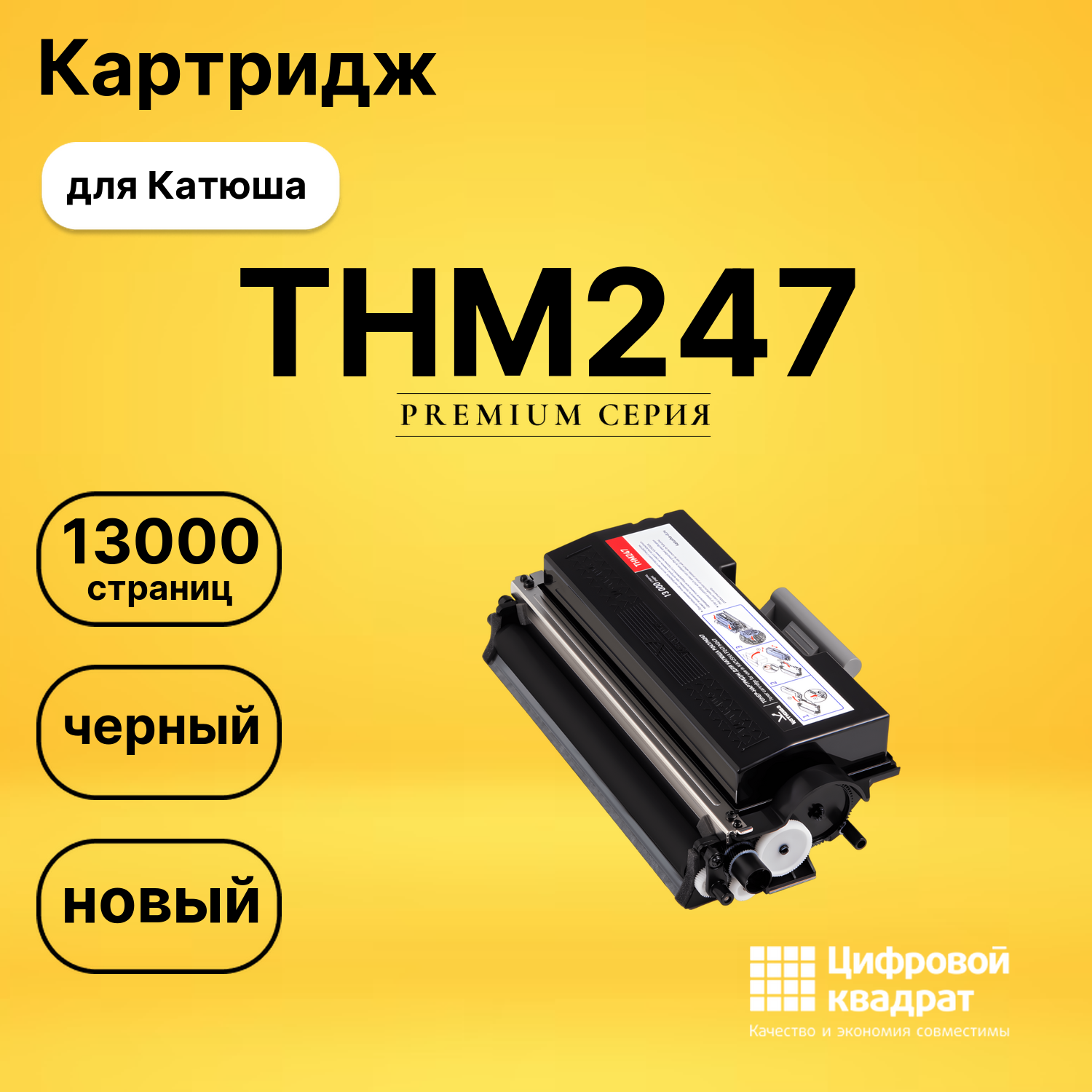 Картридж DS THМ247 Катюша/ Sindoh черный