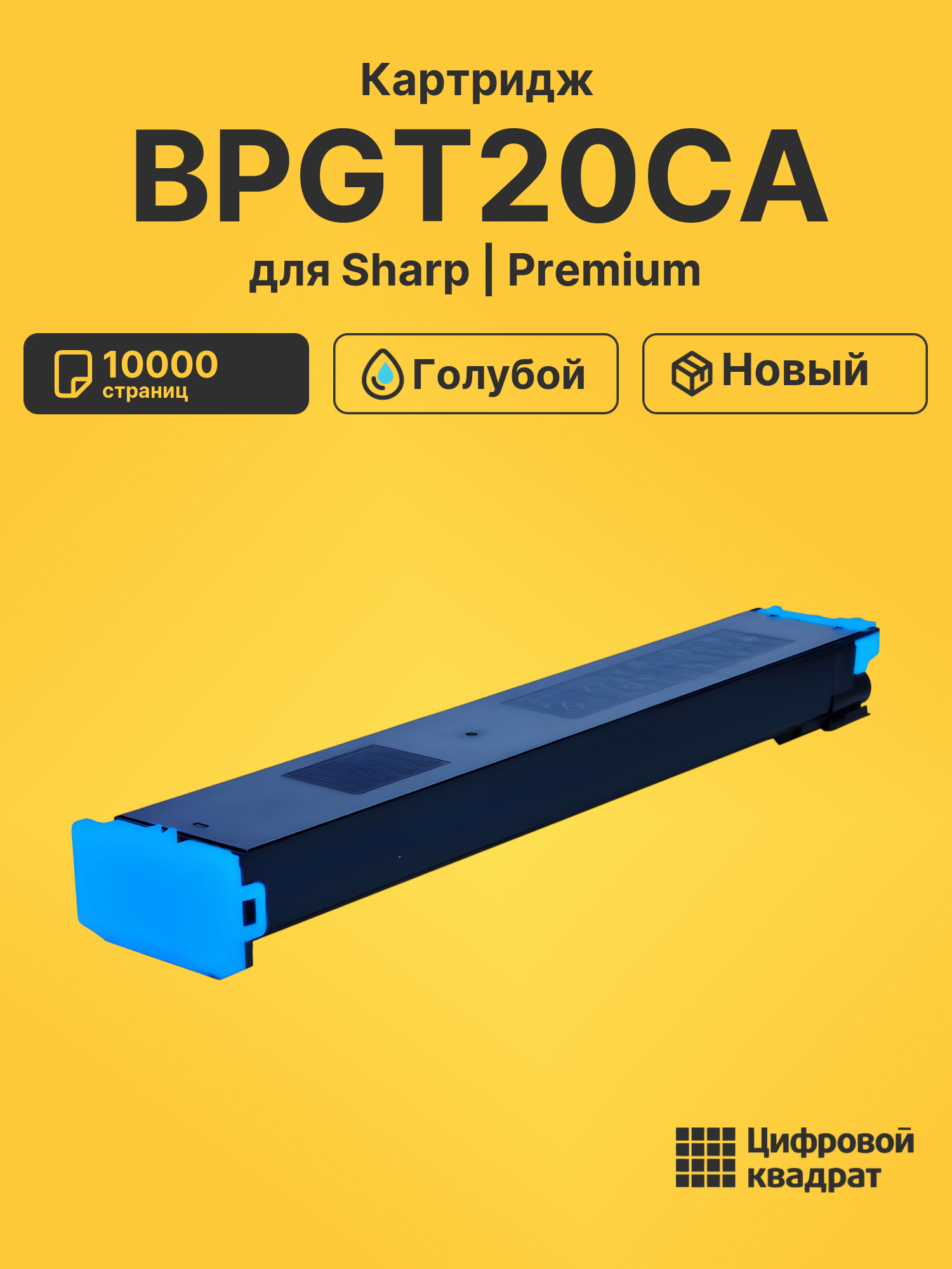 Картридж DS WB BPGT20CA Sharp голубой