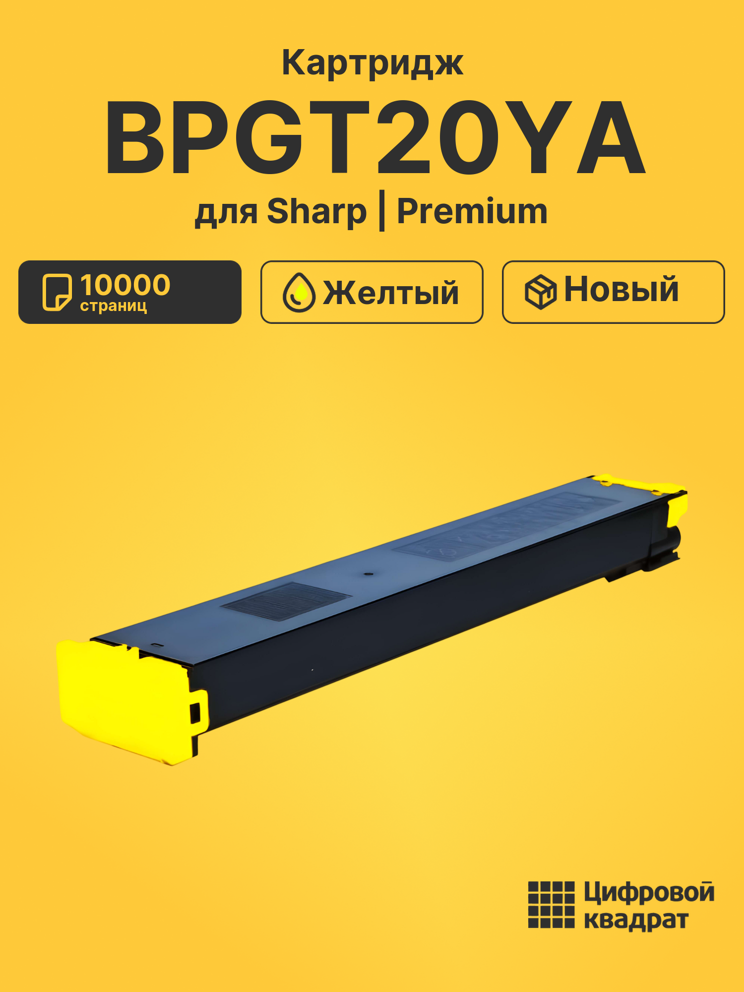 Картридж DS WB BPGT20YA Sharp желтый