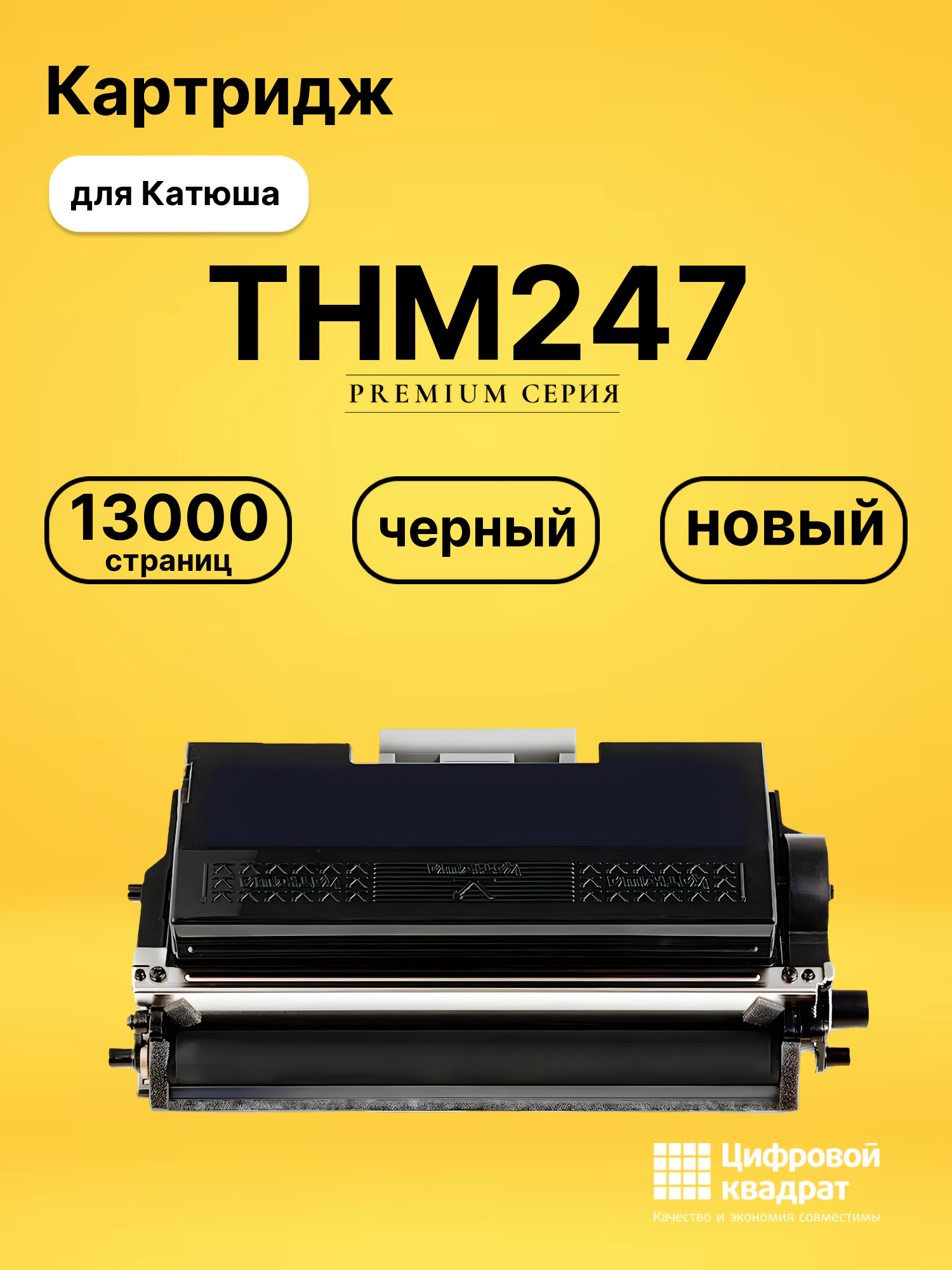 Картридж THM247 для Катюша M247, Р247 черный
