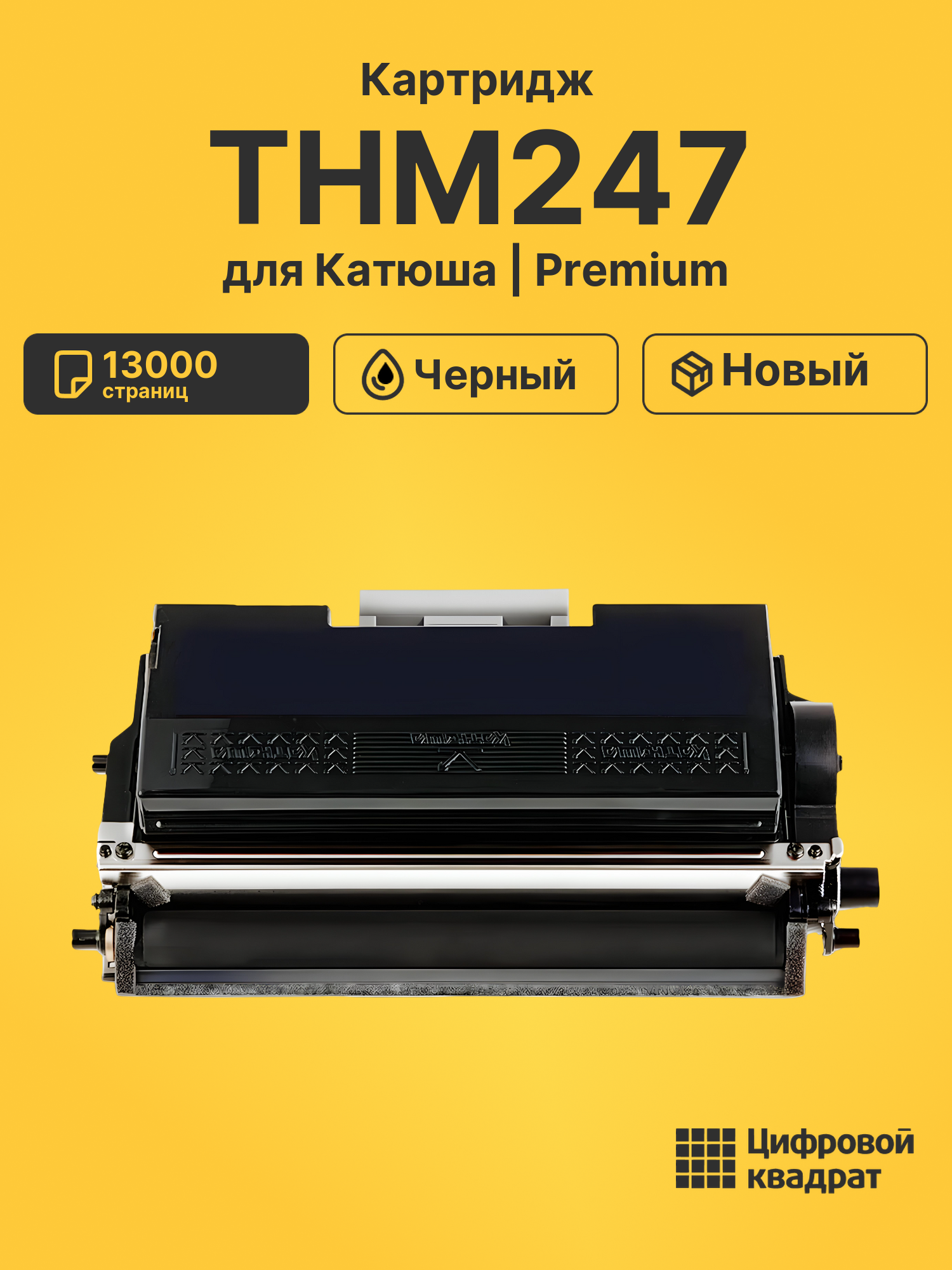Картридж THM247 для Катюша M247, Р247 черный