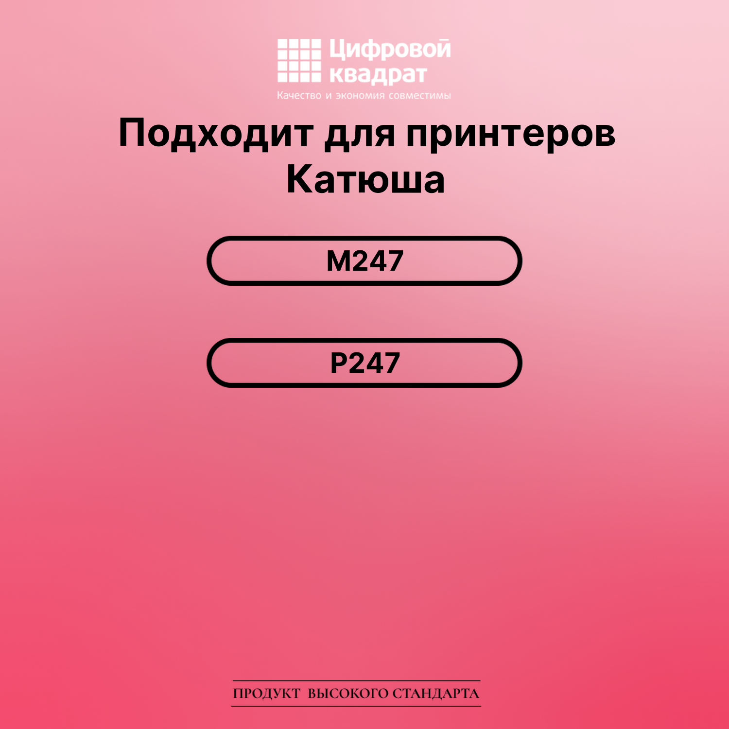 Картридж для Катюша M247 (THM247), Р247 2
