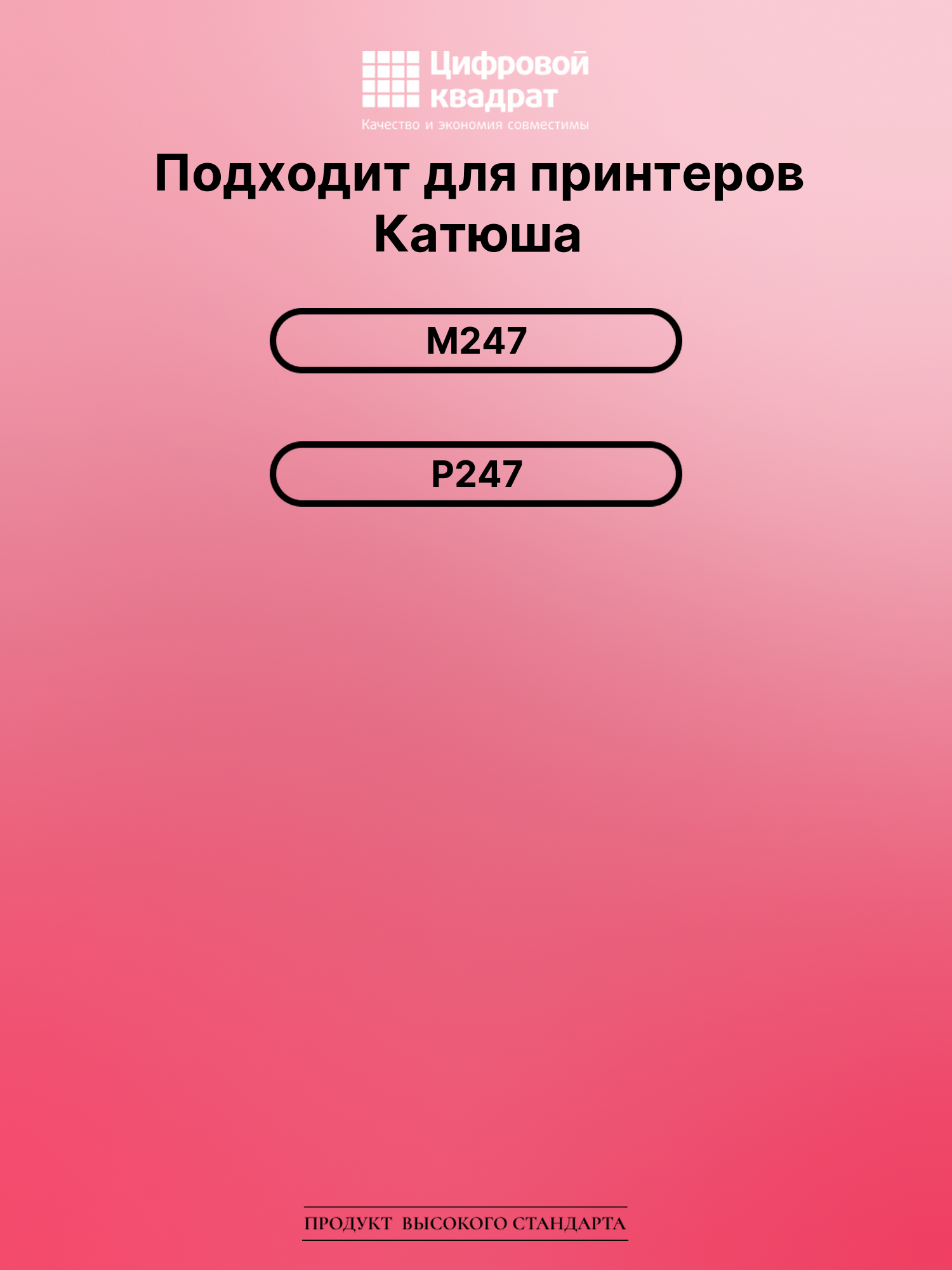 Картридж для Катюша M247 (THM247), Р247 2