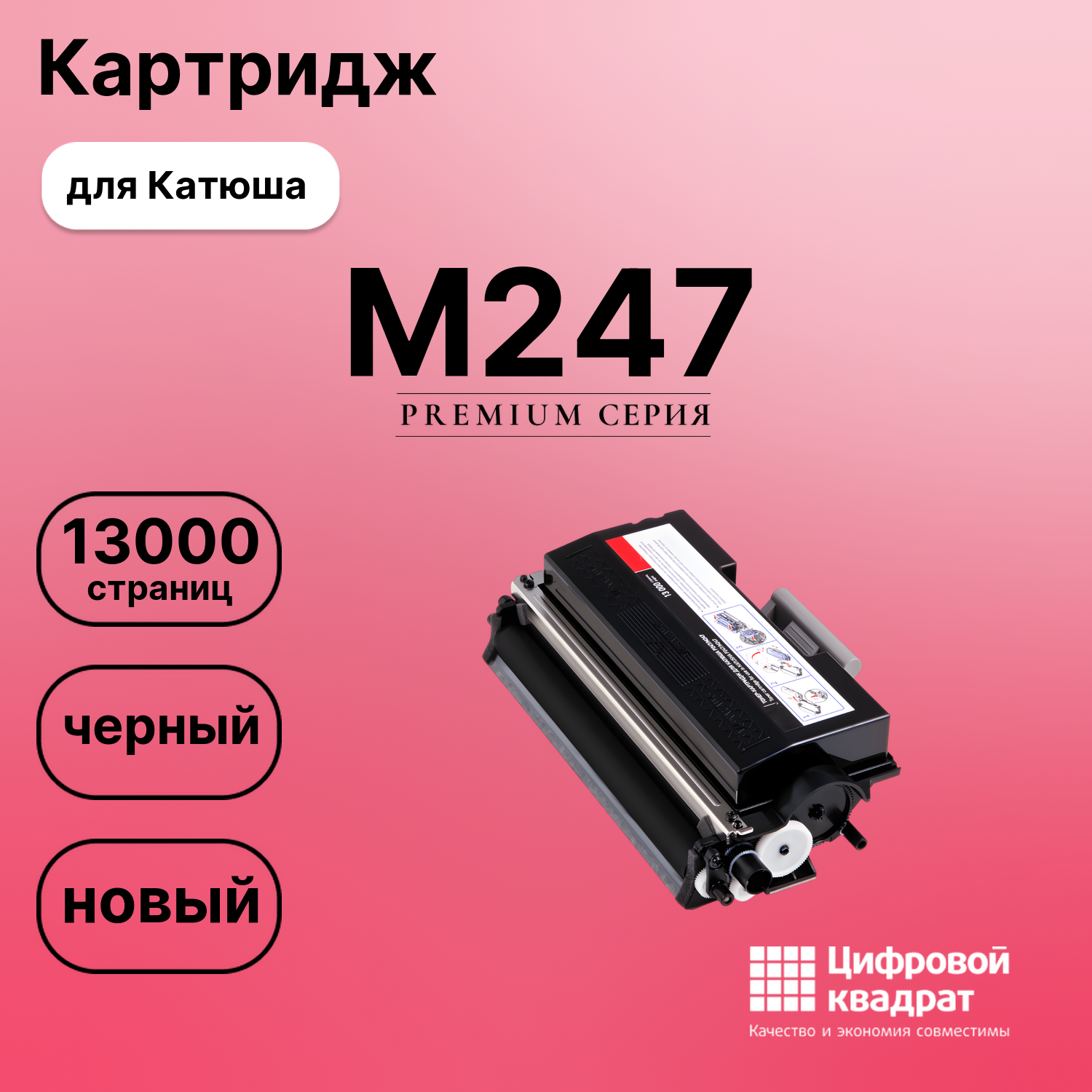 Картридж для Катюша M247 (THM247), Р247
