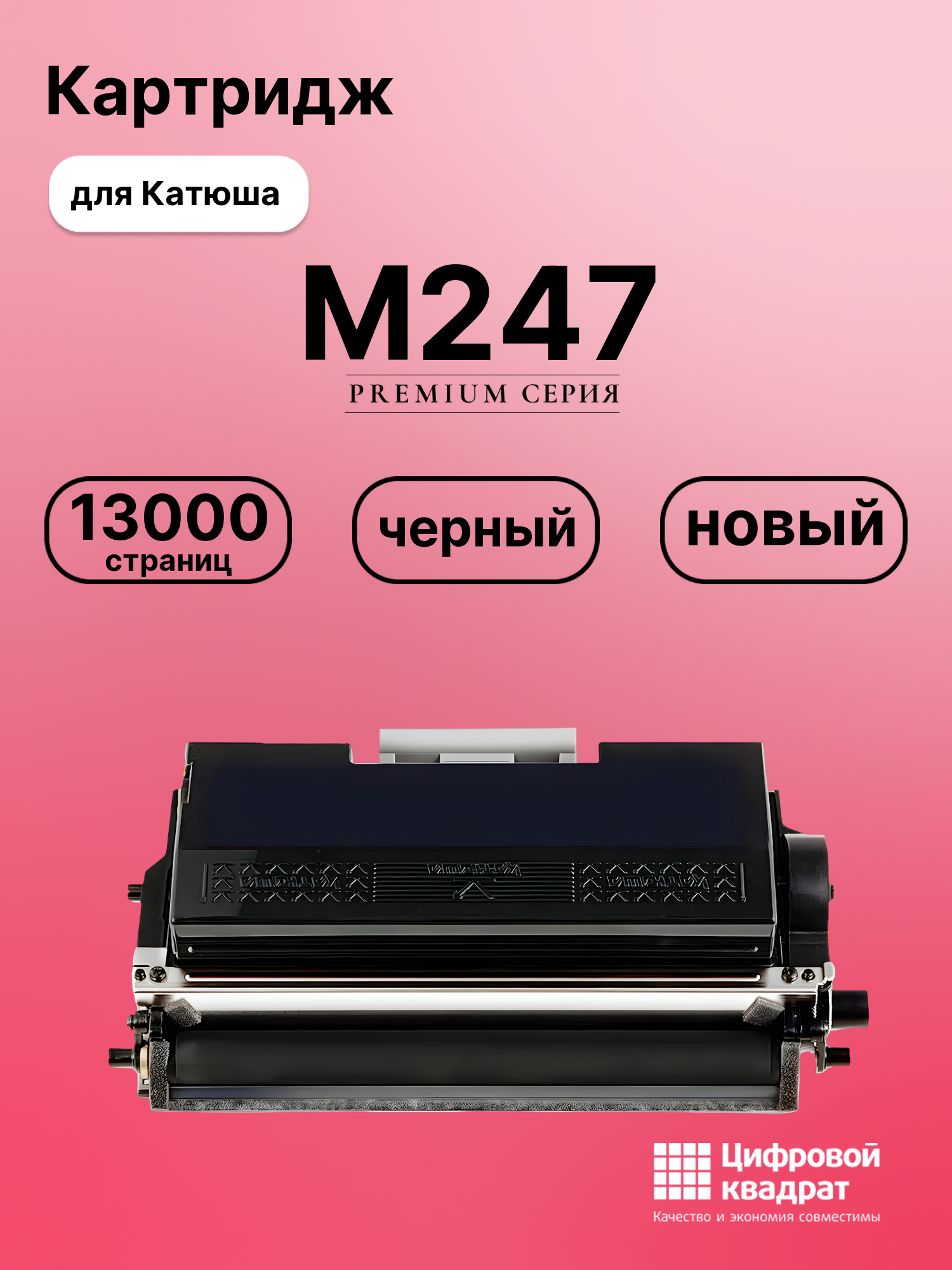 Картридж для Катюша M247 (THM247), Р247
