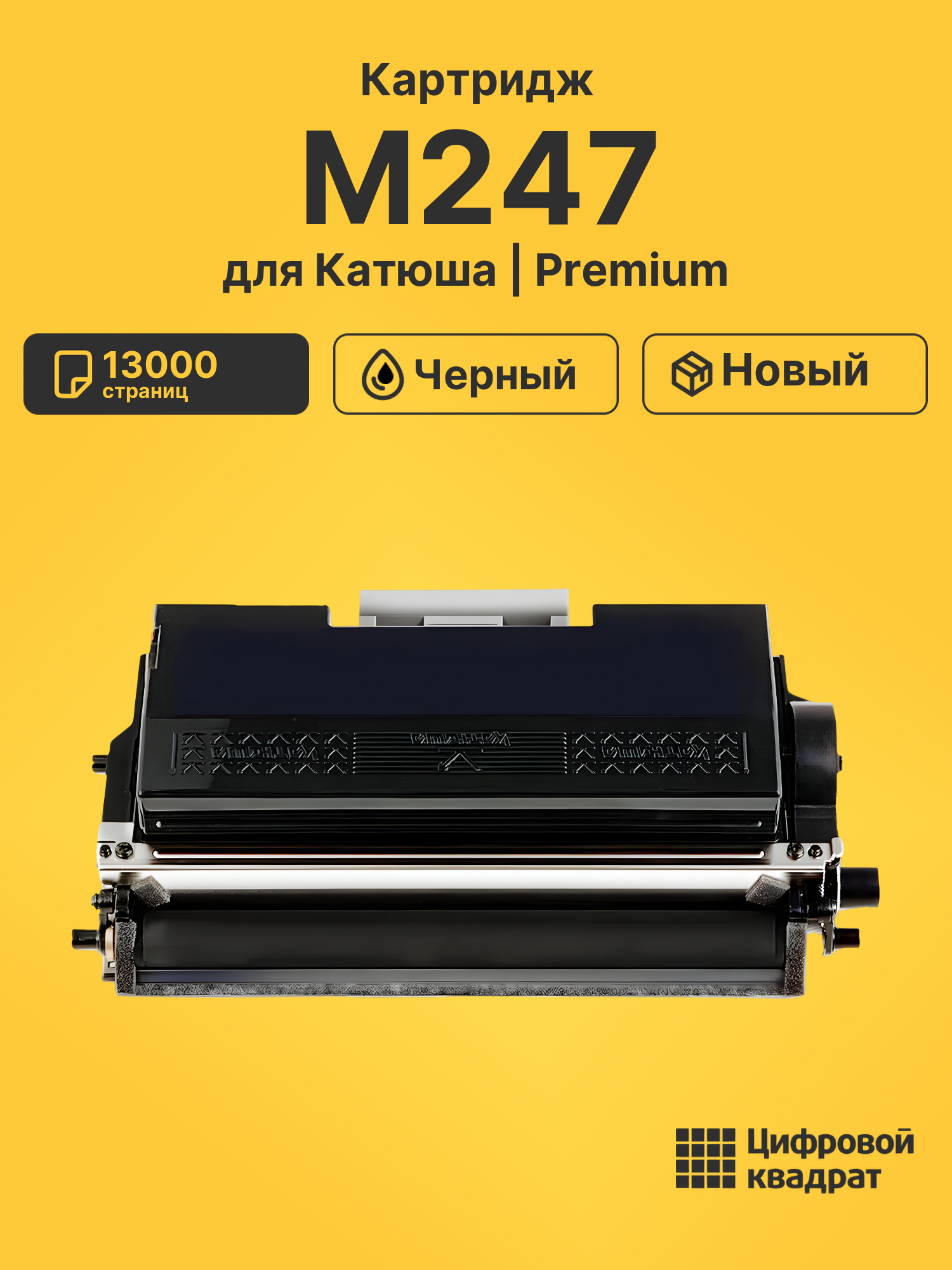 Картридж для Катюша M247 (THM247), Р247