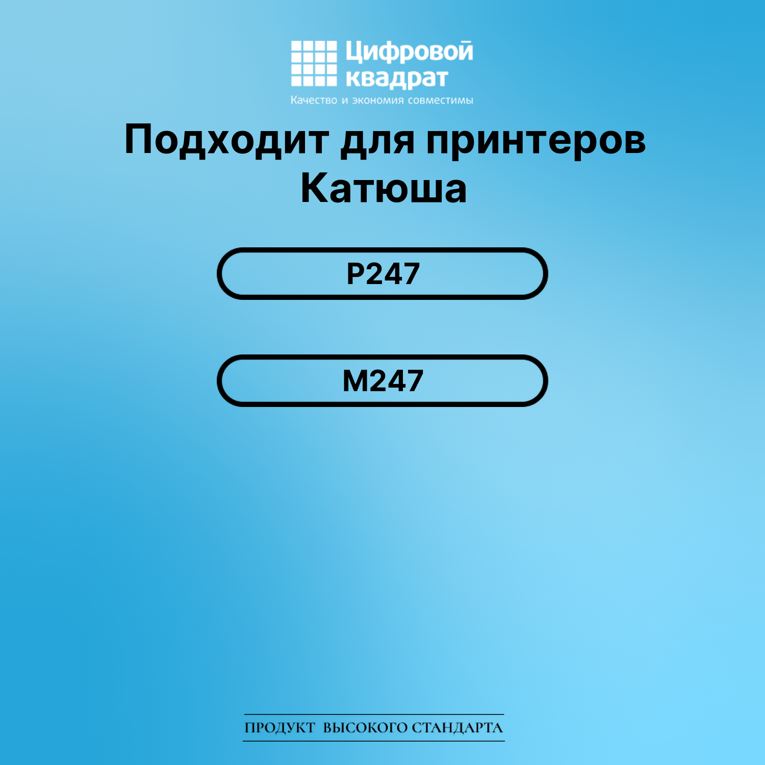 Картридж для Катюша Р247 (THM247), M247 2