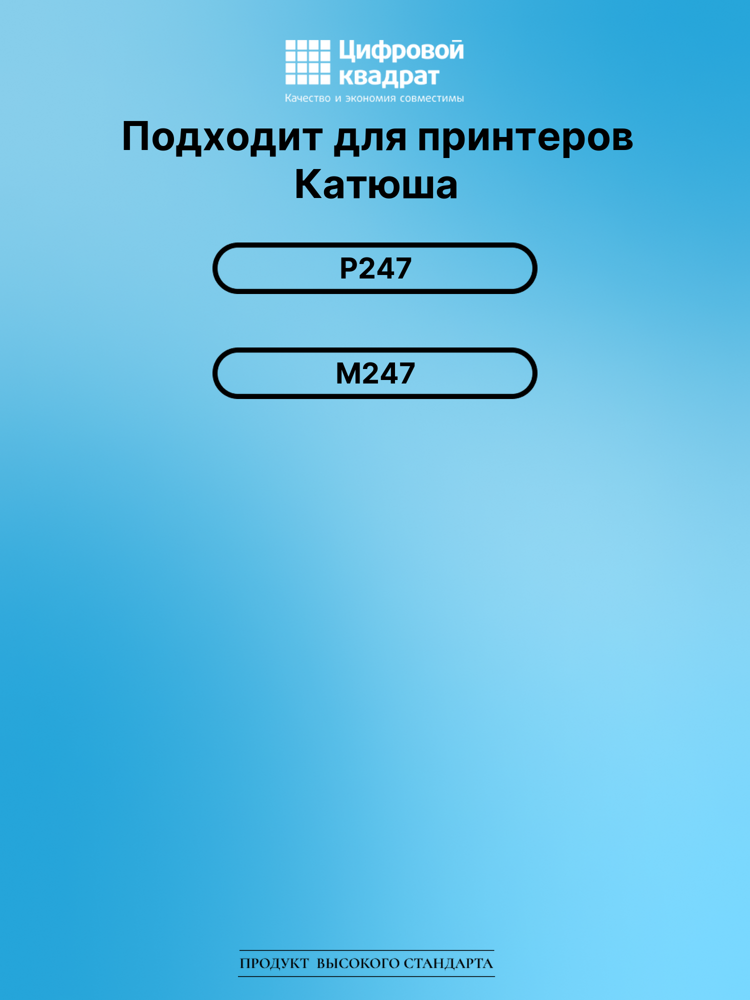 Картридж для Катюша Р247 (THM247), M247 2