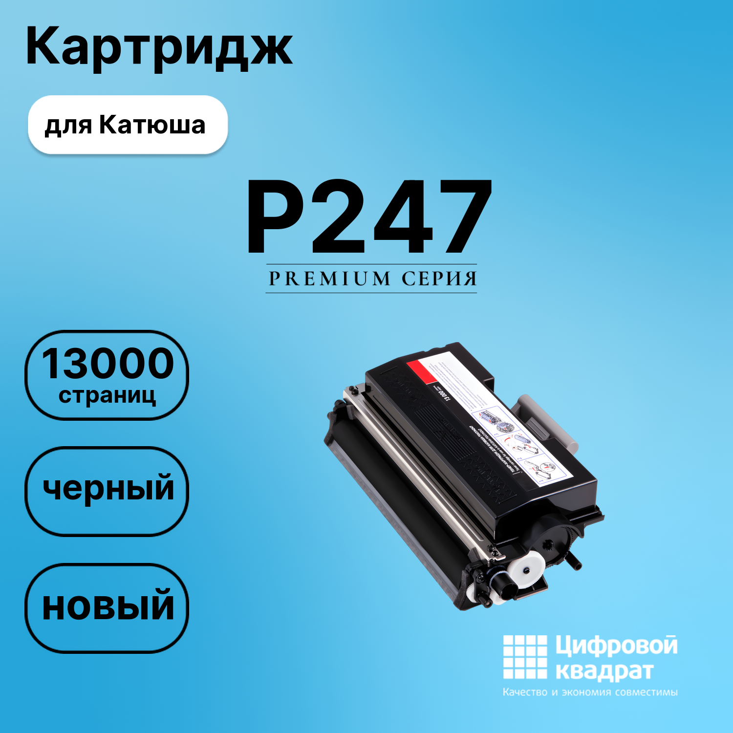 Картридж для Катюша Р247 (THM247), M247