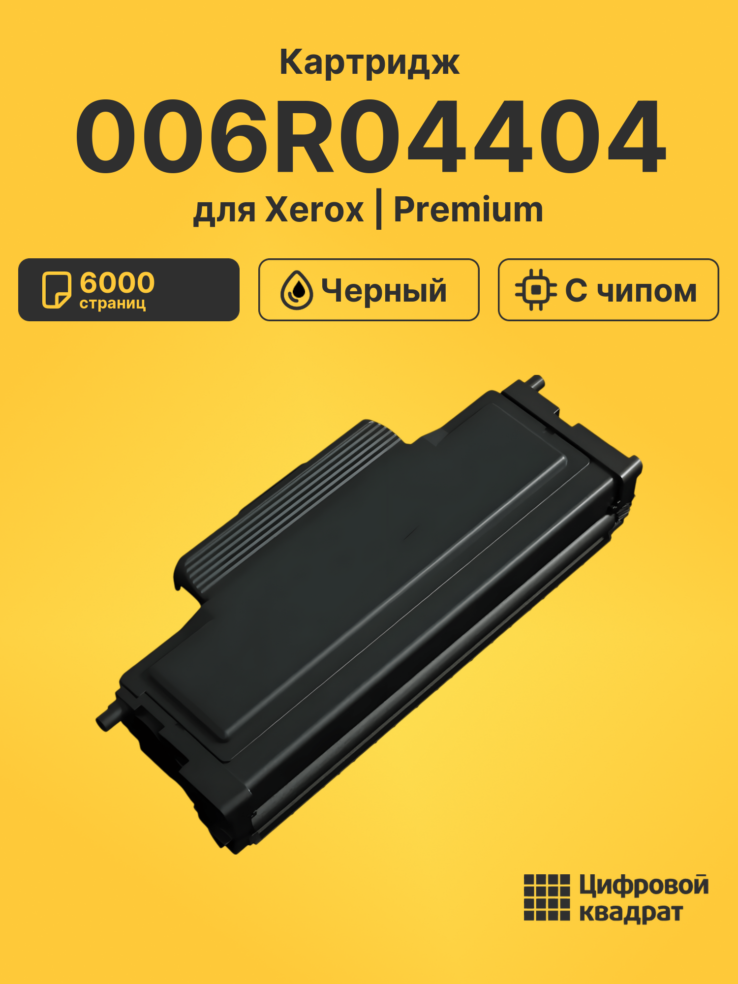 Картридж 006R04404 Xerox с чипом черный