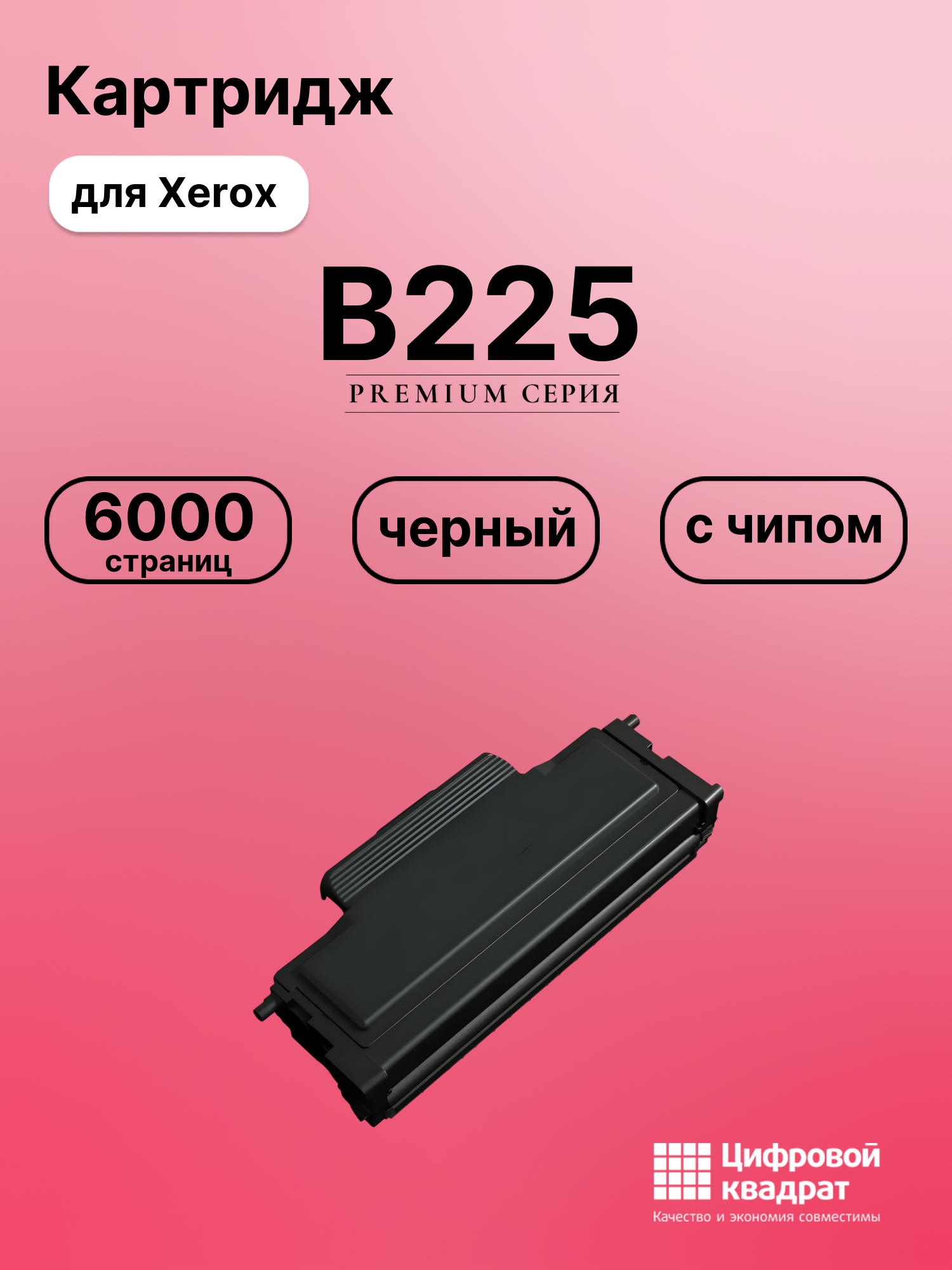 Картридж для Xerox B225