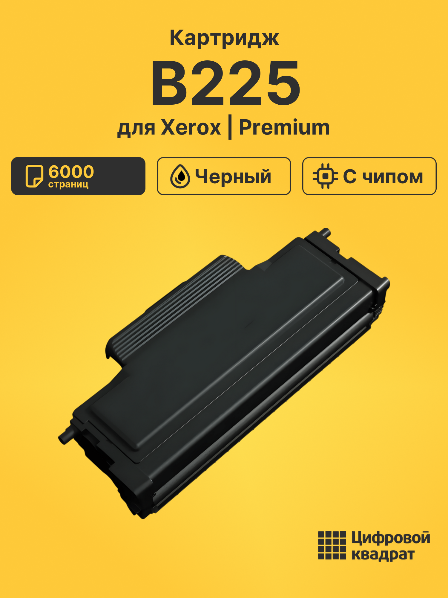 Картридж для Xerox B225