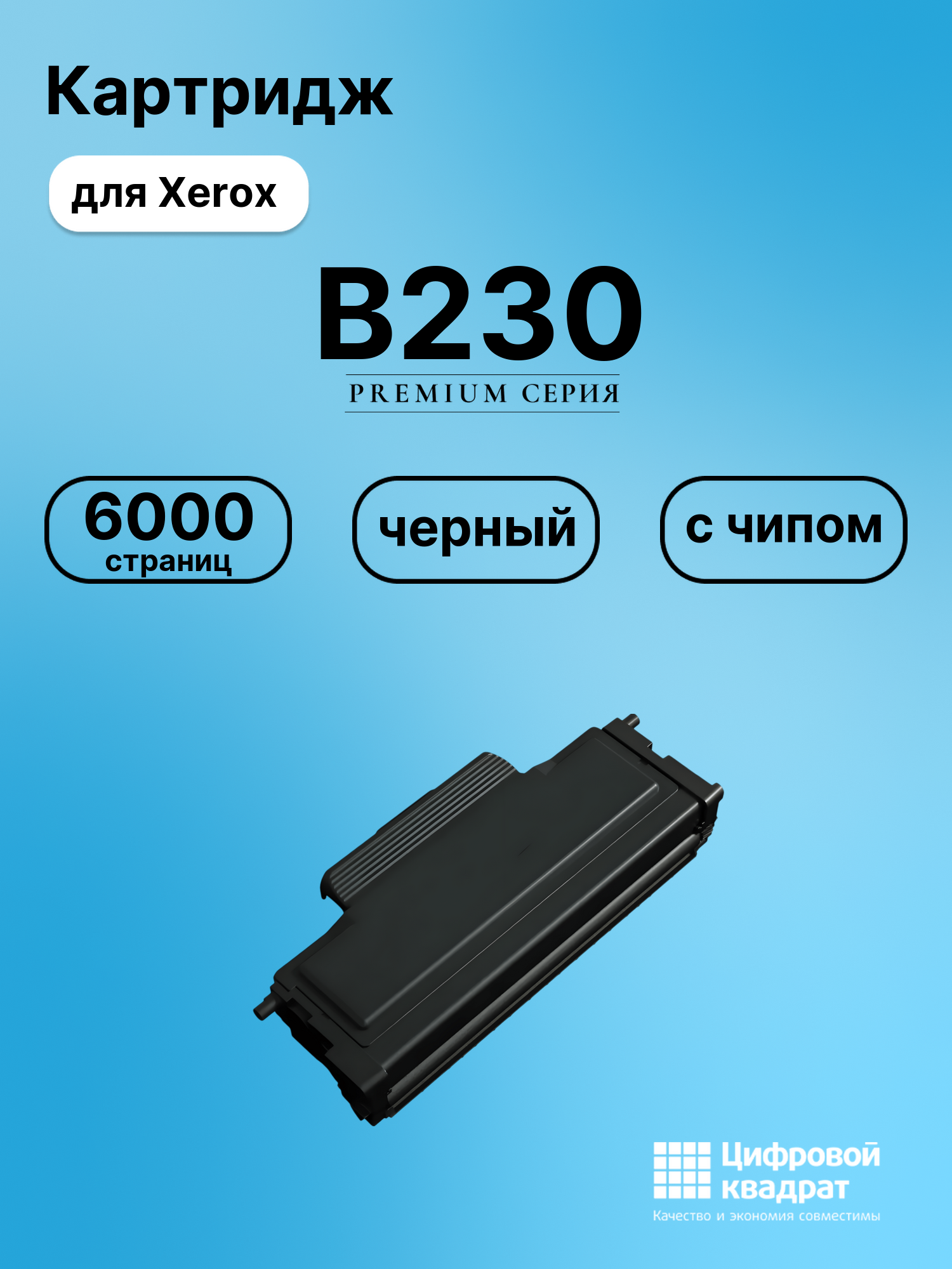 Картридж для Xerox B230