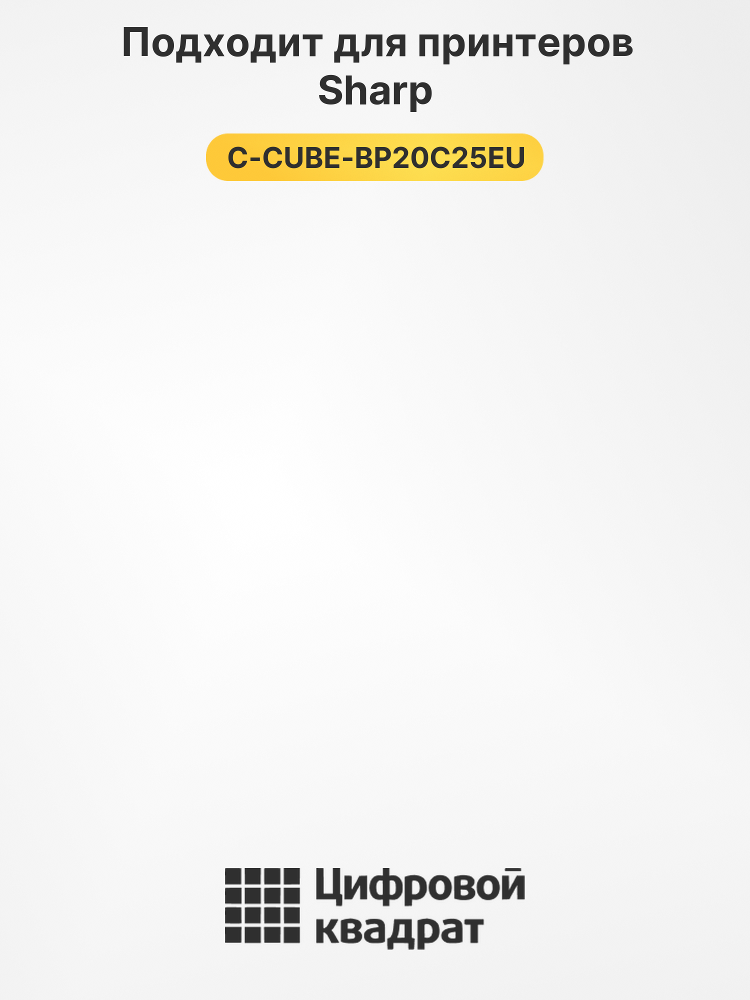 Тонер-картридж для Sharp C-CUBE-BP20C25EU 2