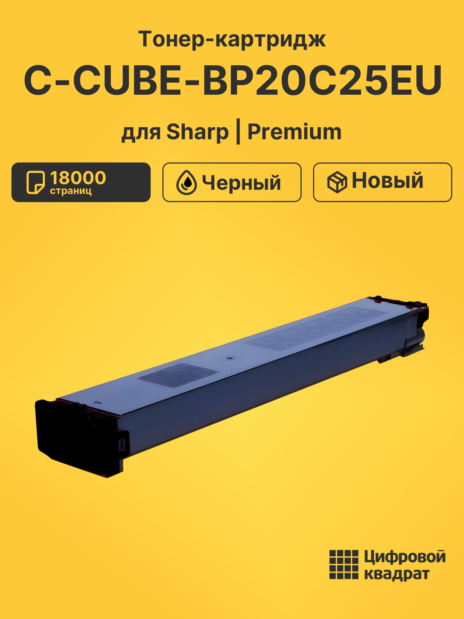 Тонер-картридж для Sharp C-CUBE-BP20C25EU