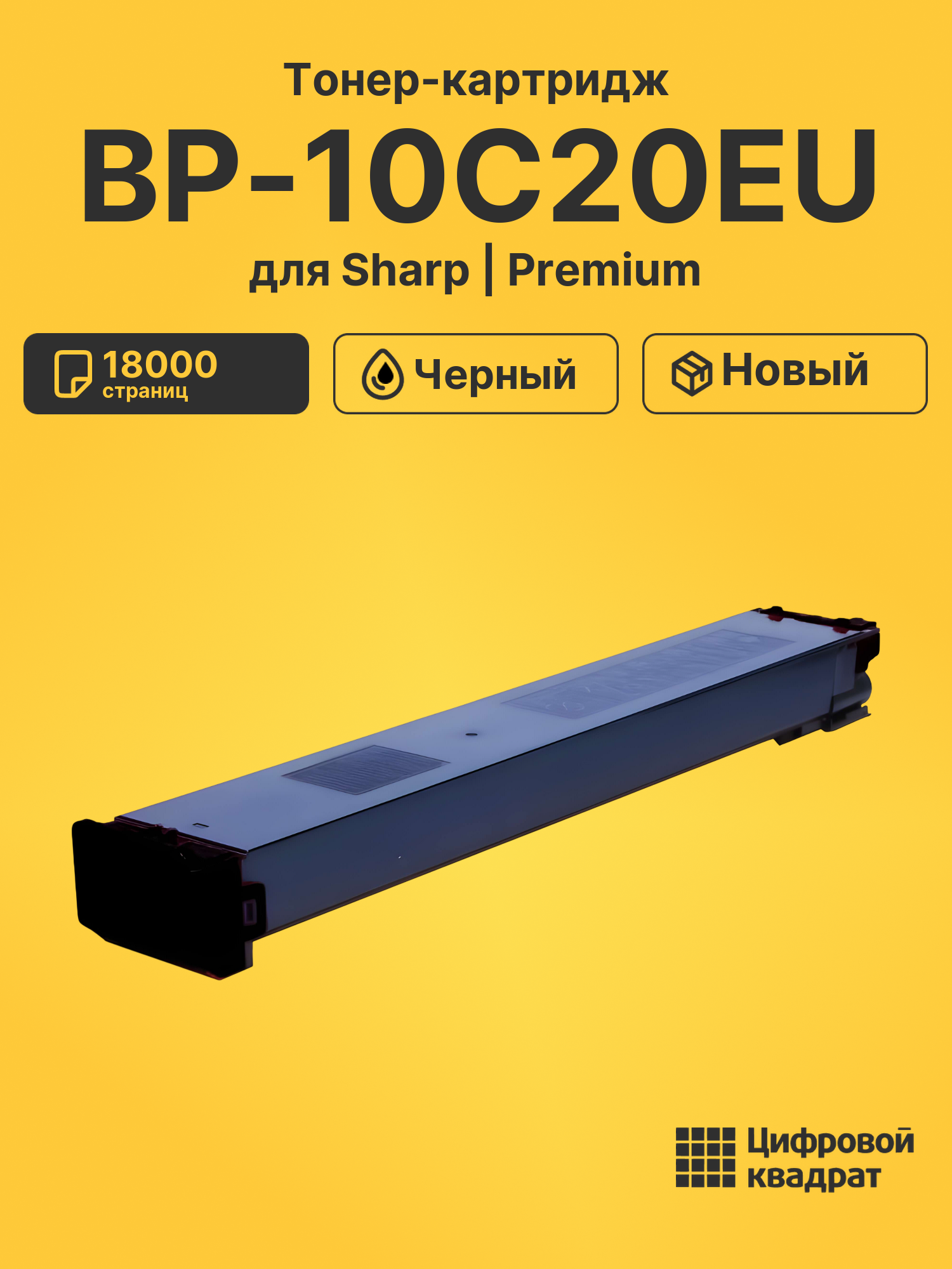 Тонер-картридж для Sharp BP-10C20EU