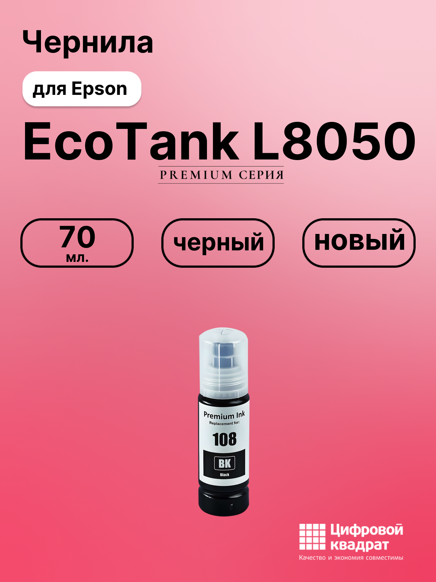 Картридж для Epson EcoTank L8050 (108/008 BK)