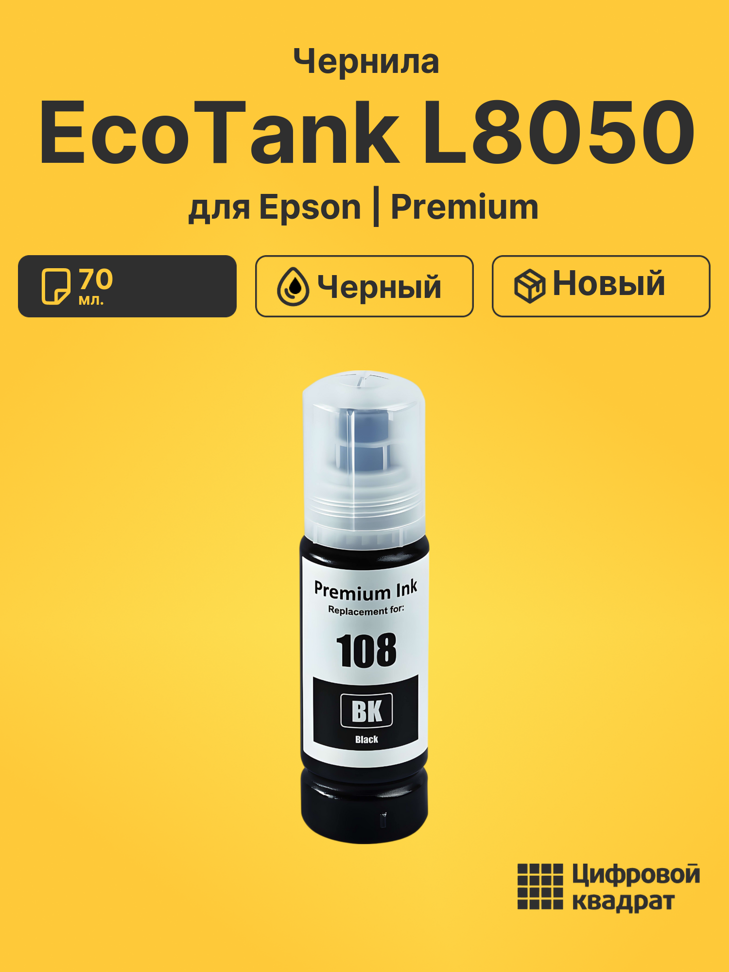 Картридж для Epson EcoTank L8050 (108/008 BK)