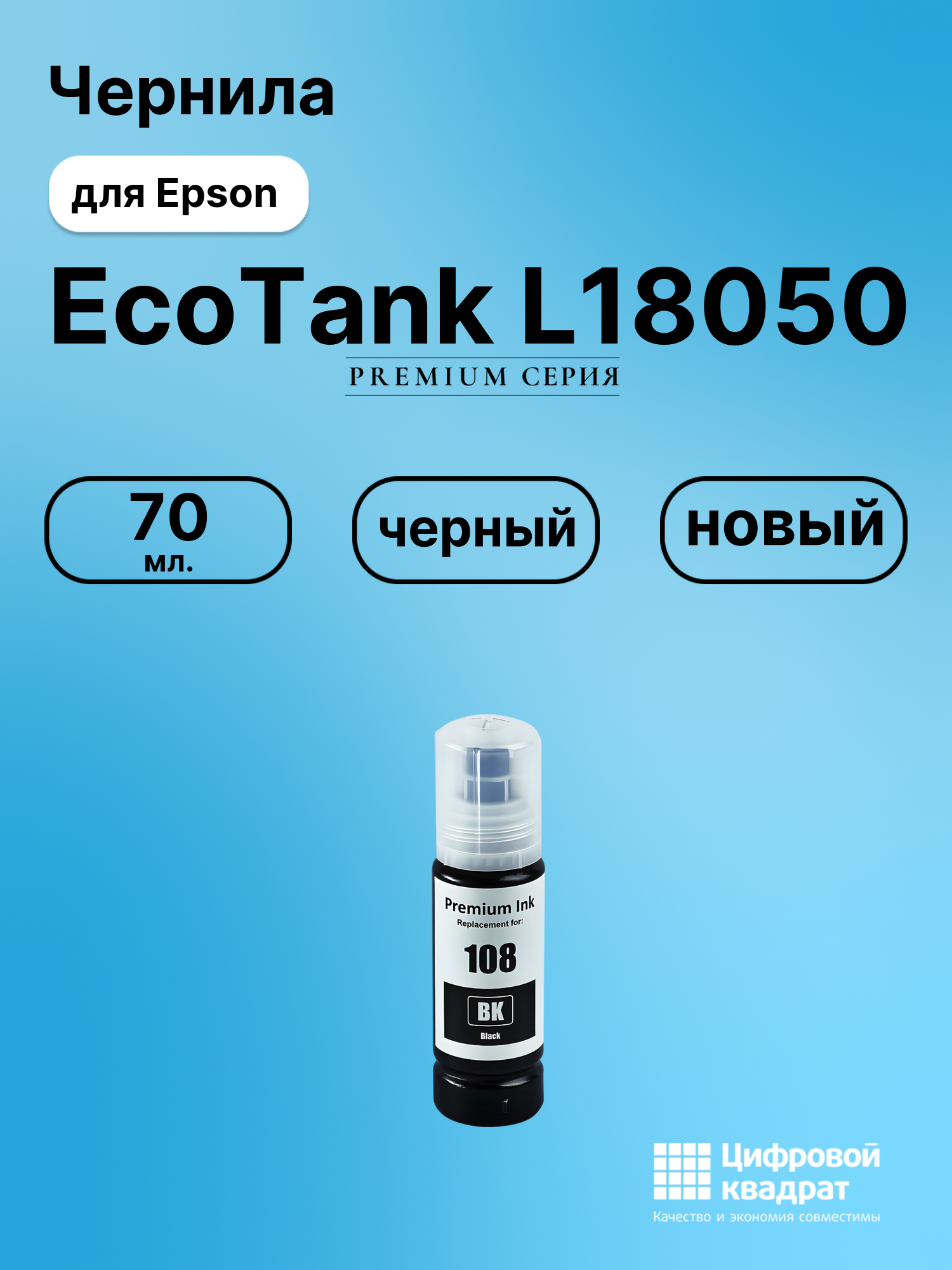 Картридж для Epson EcoTank L18050 (108/008 BK)