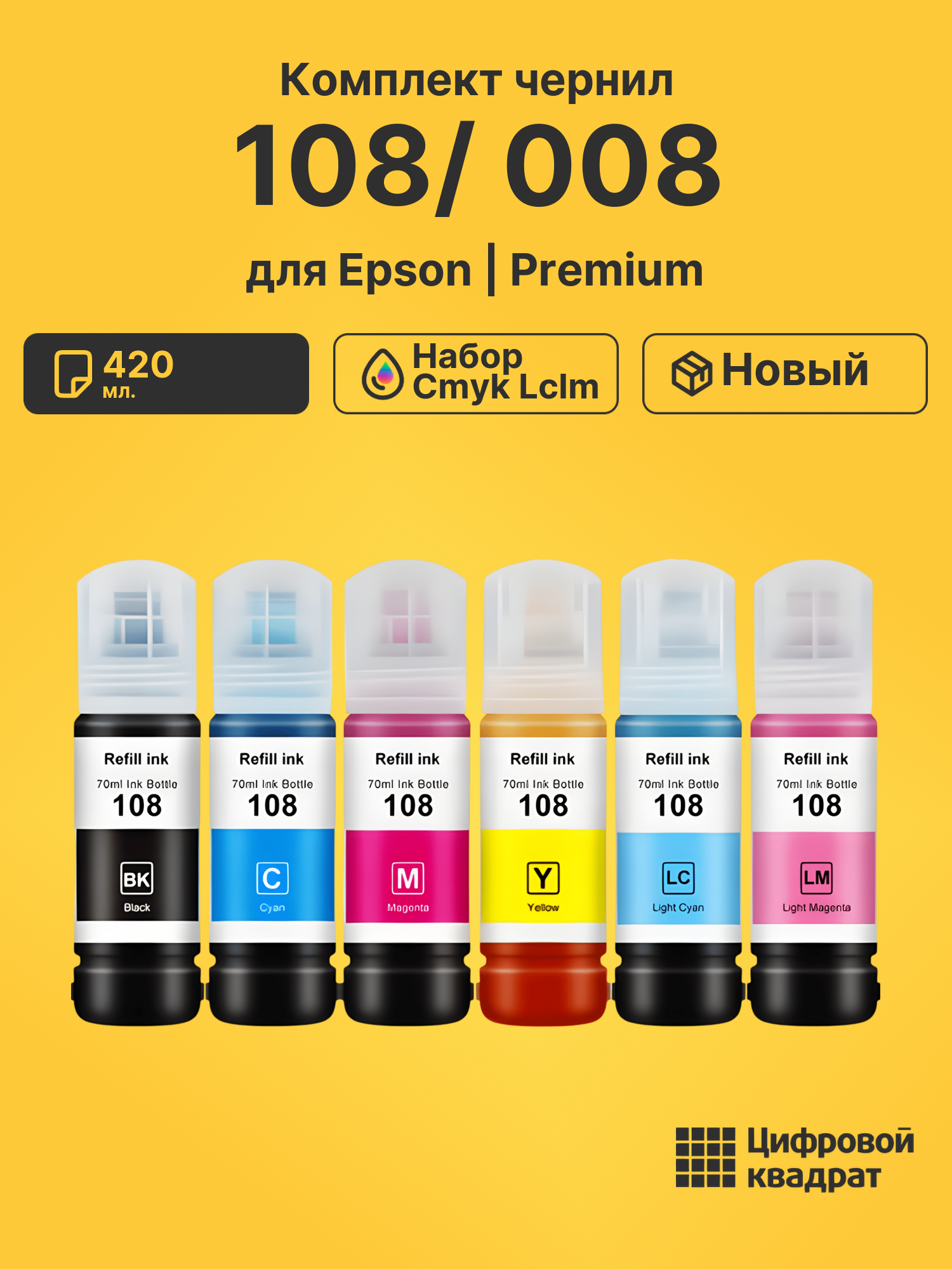 Чернила 108/ 008 набор cmyk lclm