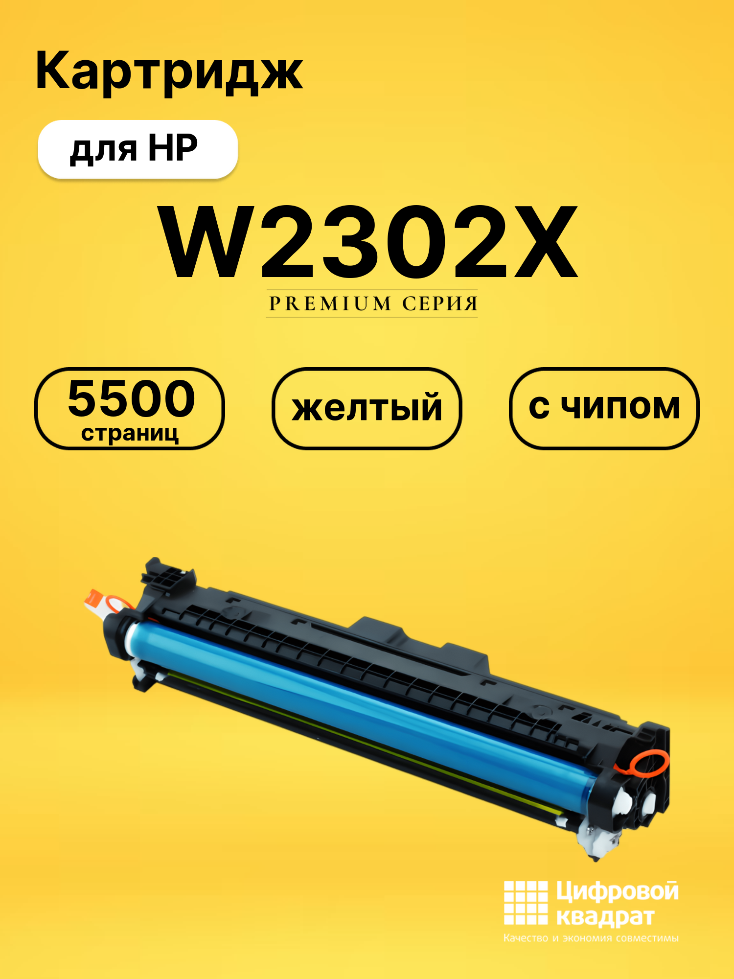 Картридж W2302X для HP 4203dw, 4203dw, 4203dw желтый