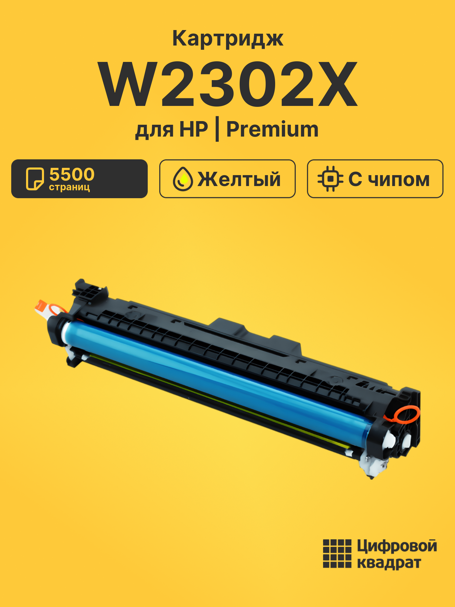 Картридж W2302X для HP 4203dw, 4203dw, 4203dw желтый