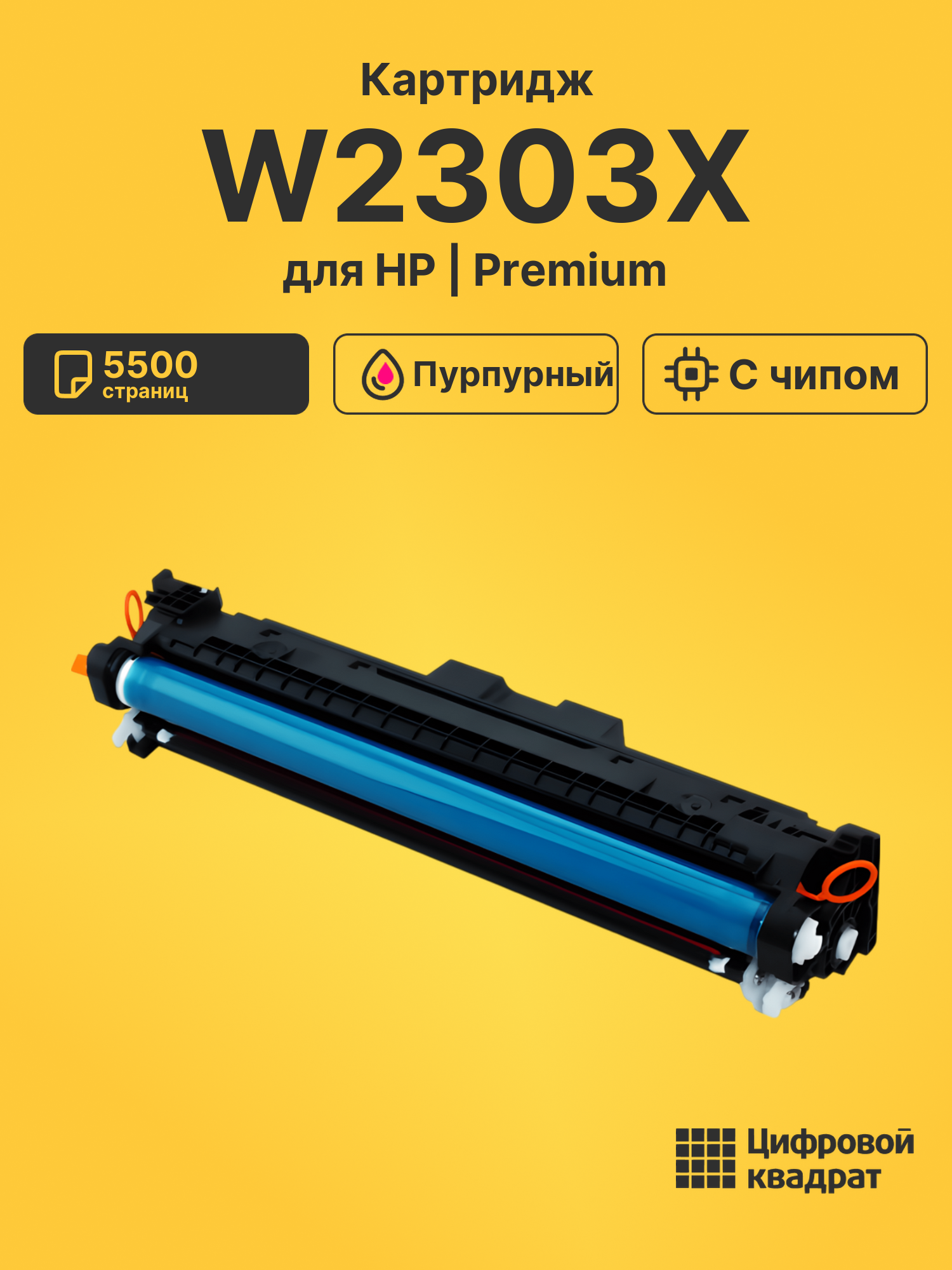 Картридж W2303X для HP 4303dw, 4303dw, 4303dw пурпурный