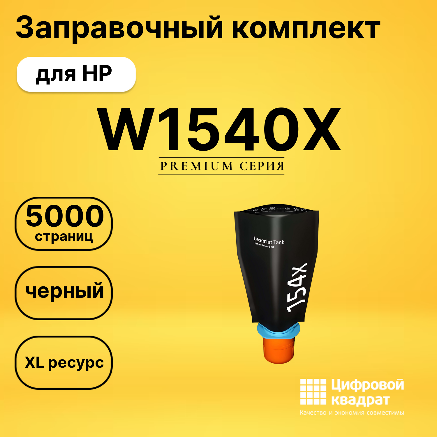 Заправочный комплект W1540X для HP LJ Tank 1502w черный