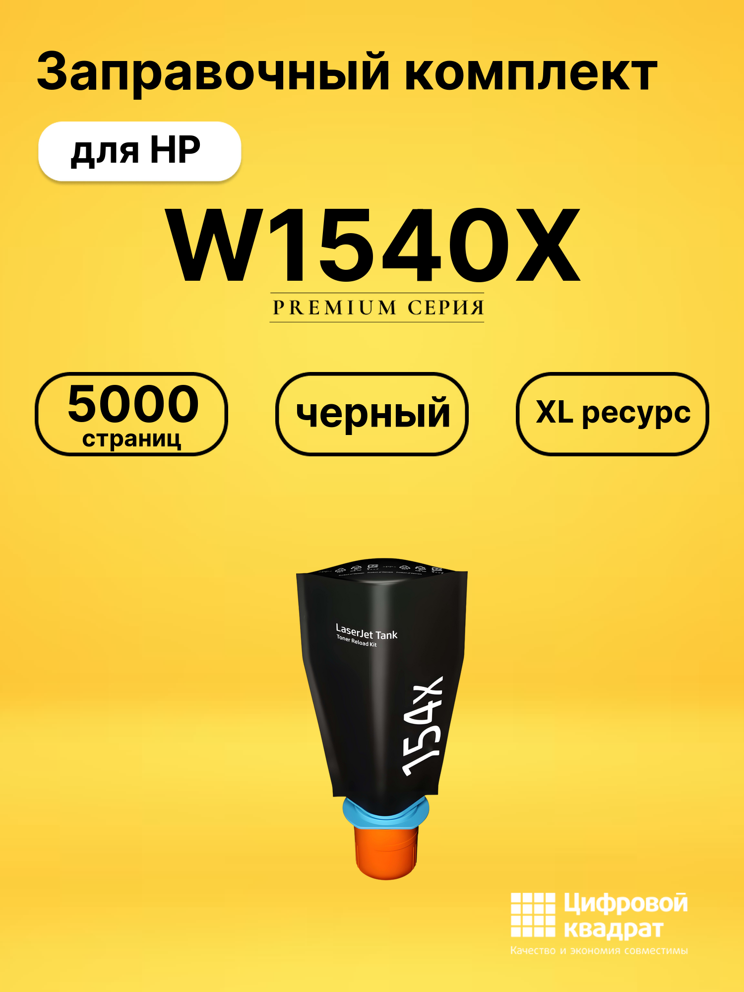 Заправочный комплект W1540X для HP LJ Tank 1502w черный