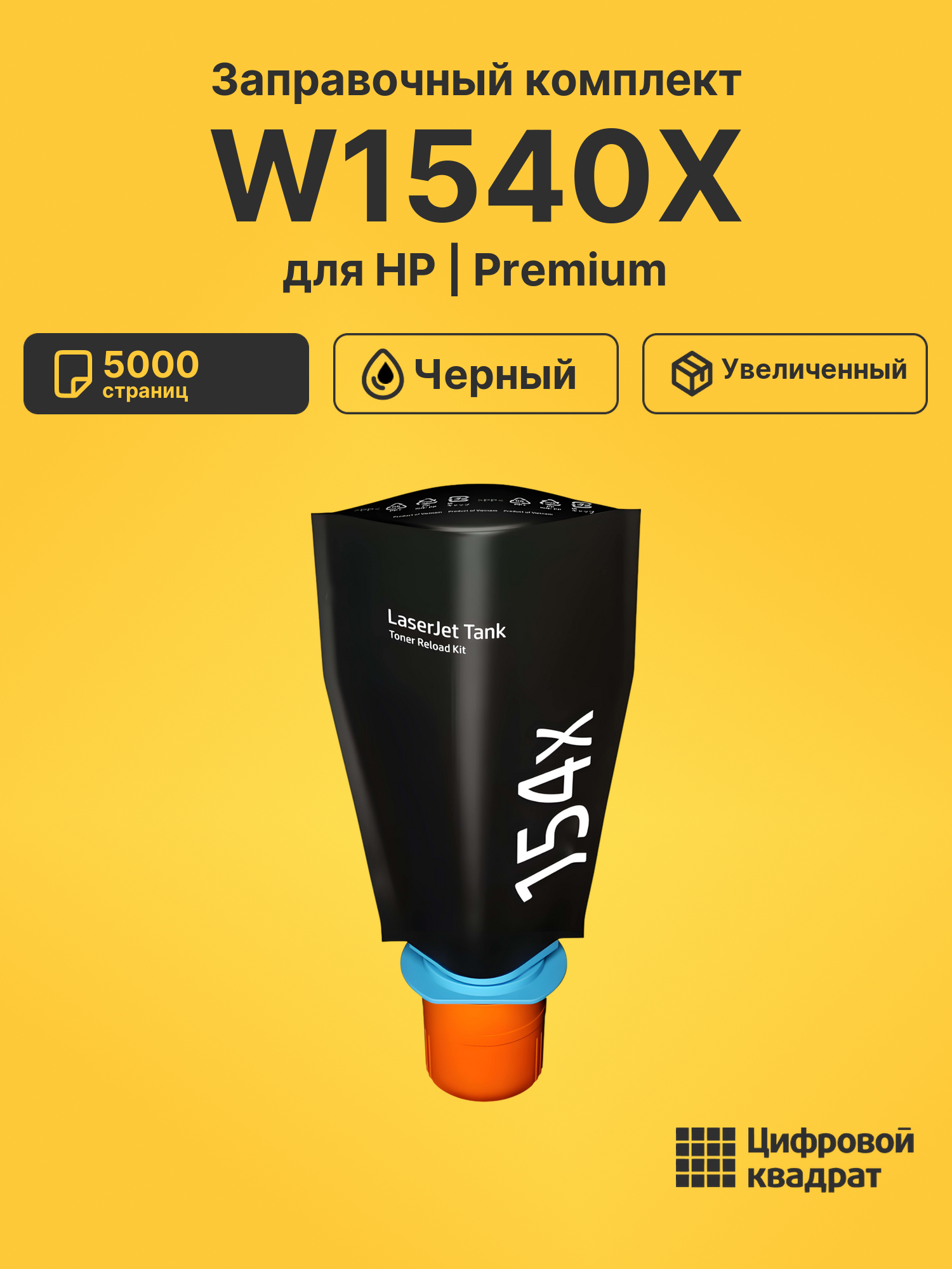 Заправочный комплект W1540X для HP LJ Tank 1502w черный