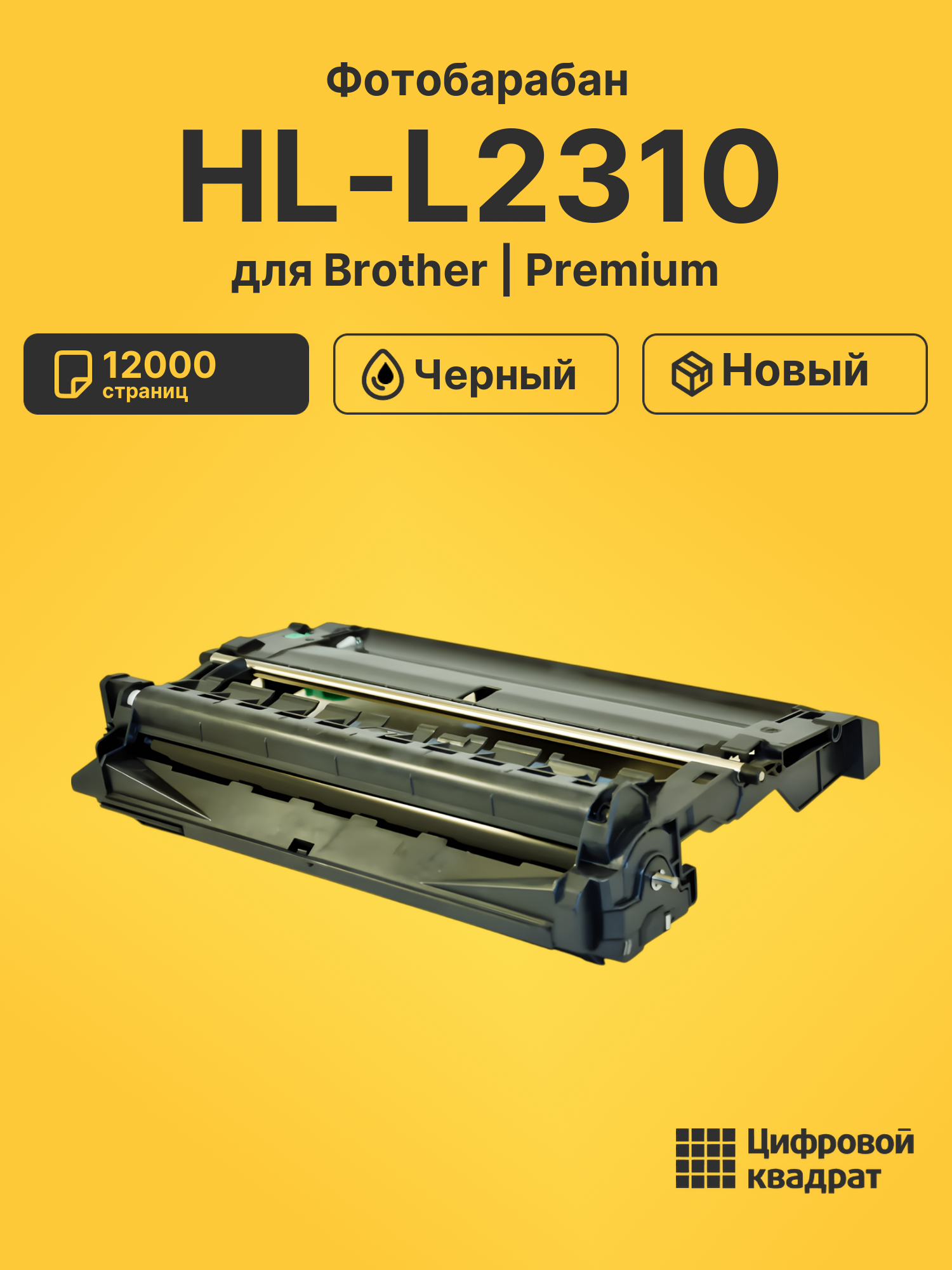 Фотобарабан для Brother HL-L2310