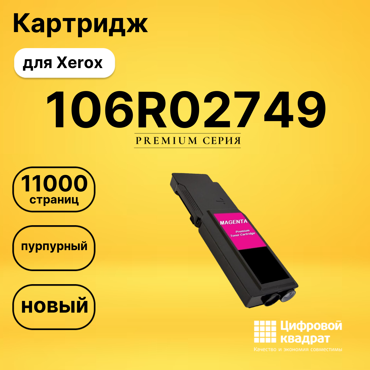 Картридж 106R02749 для Xerox и WC 6655 пурпурный