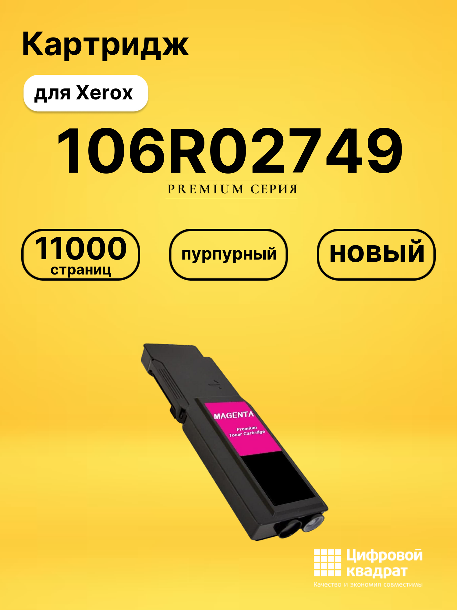 Картридж 106R02749 для Xerox и WC 6655 пурпурный