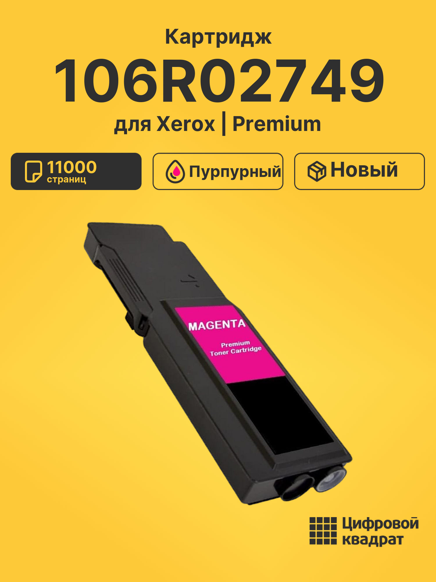 Картридж 106R02749 для Xerox и WC 6655 пурпурный