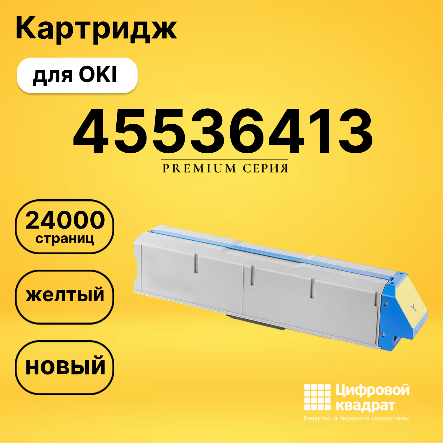 Картридж 45536413 для OKI C911, C911 желтый