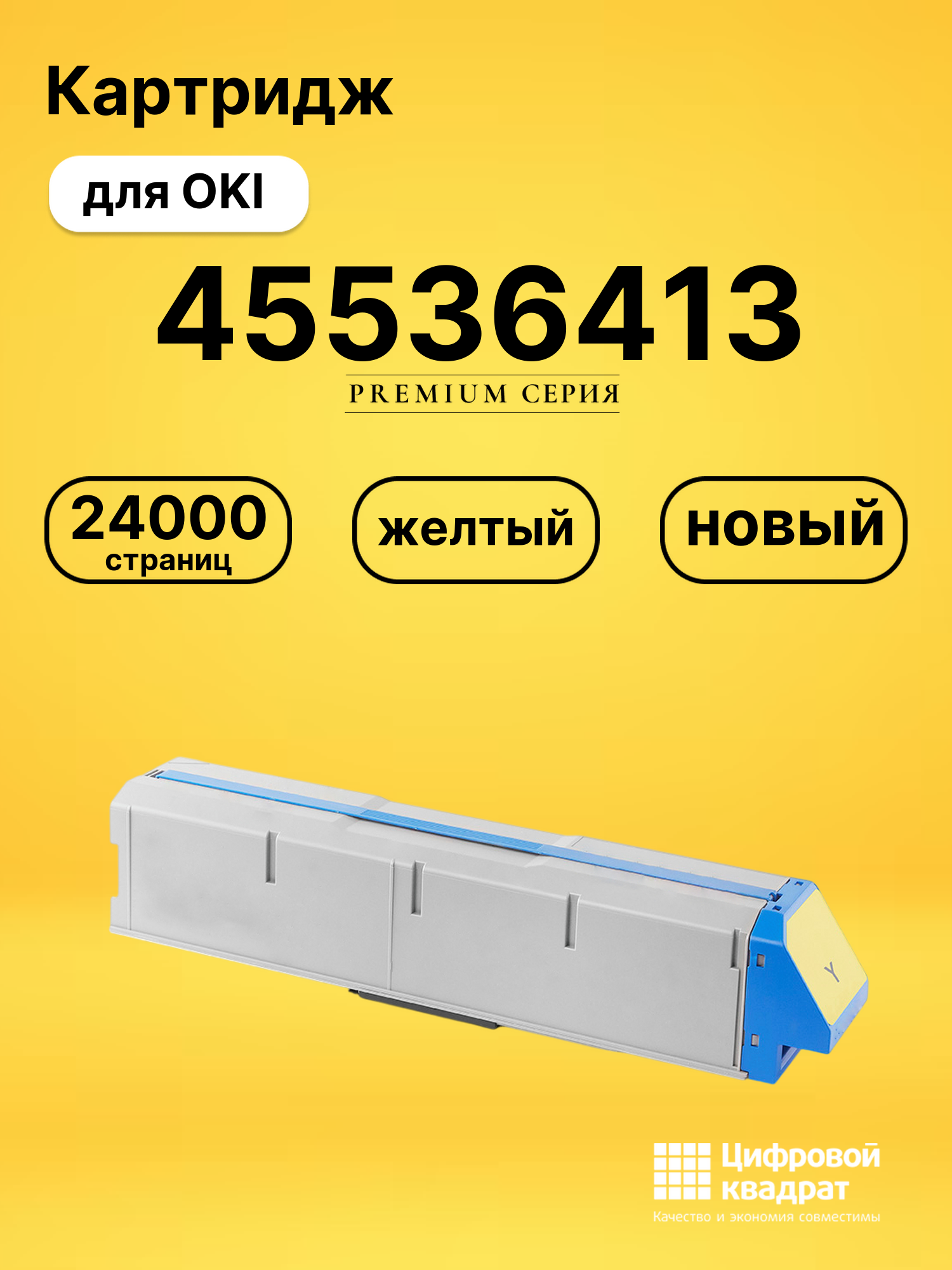 Картридж 45536413 для OKI C911, C911, C911 желтый
