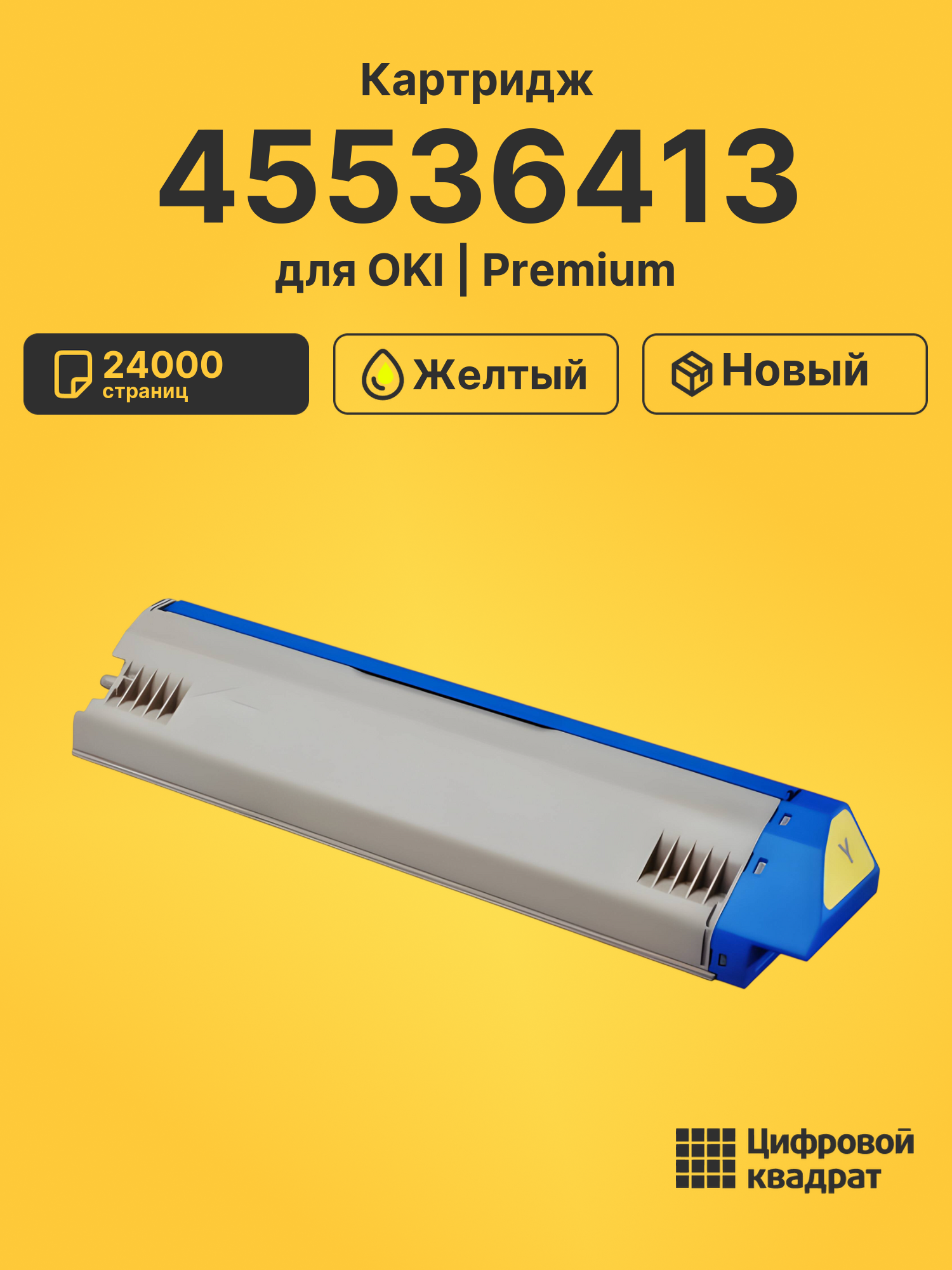 Картридж 45536413 для OKI C911, C911, C911 желтый