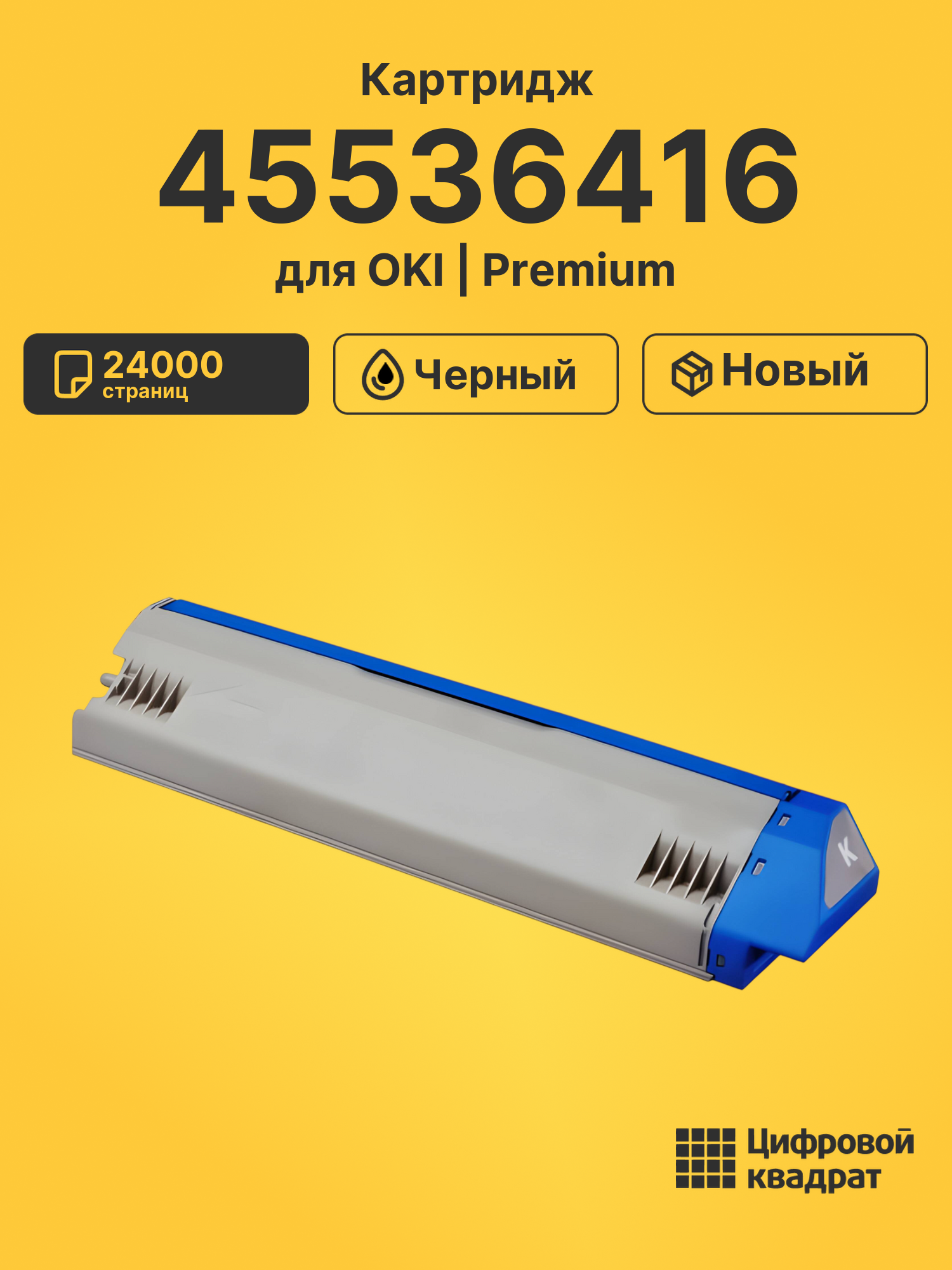 Картридж 45536416 для OKI C941, C941, C941 черный