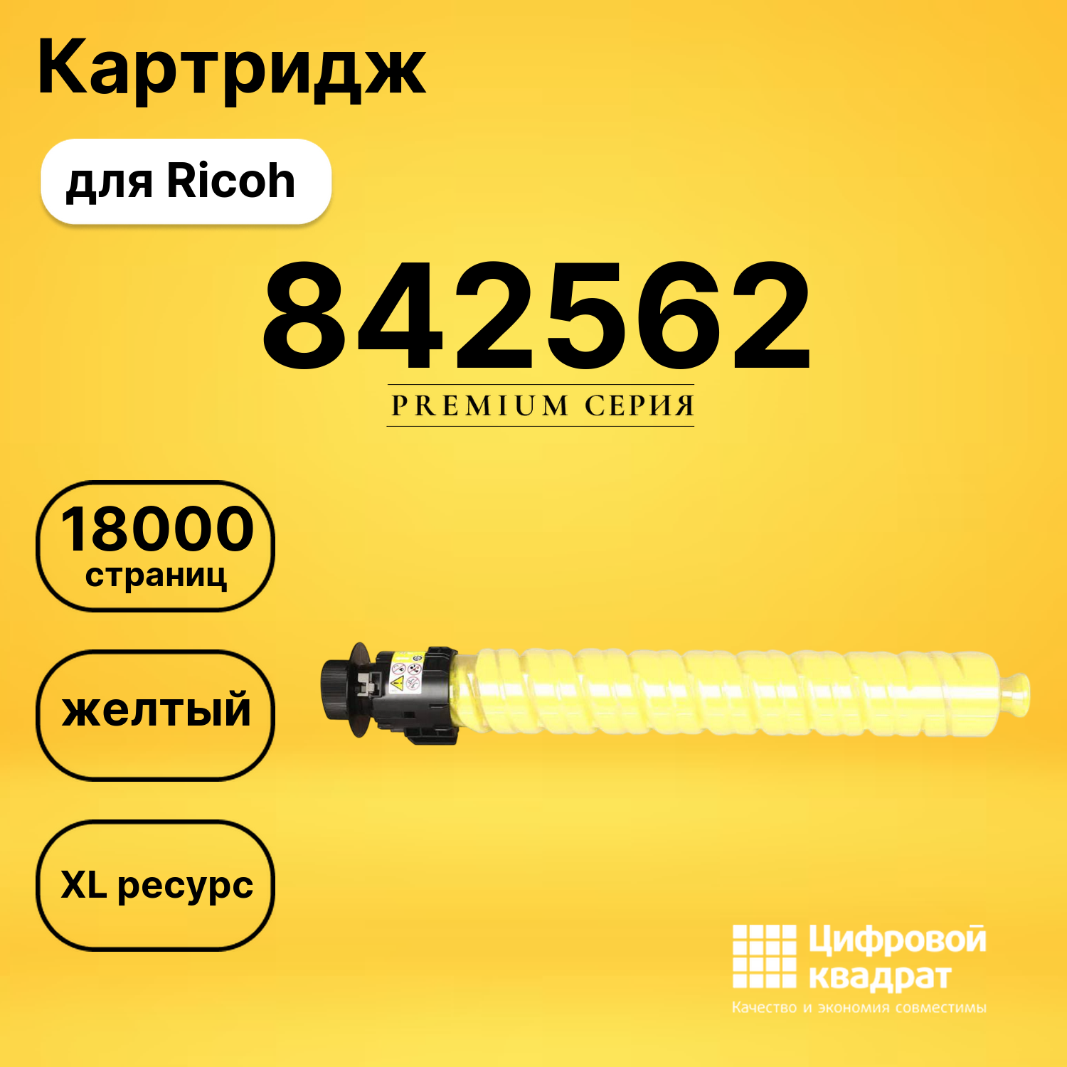 Картридж 842562 для Ricoh IM C2010, IM C2510H желтый